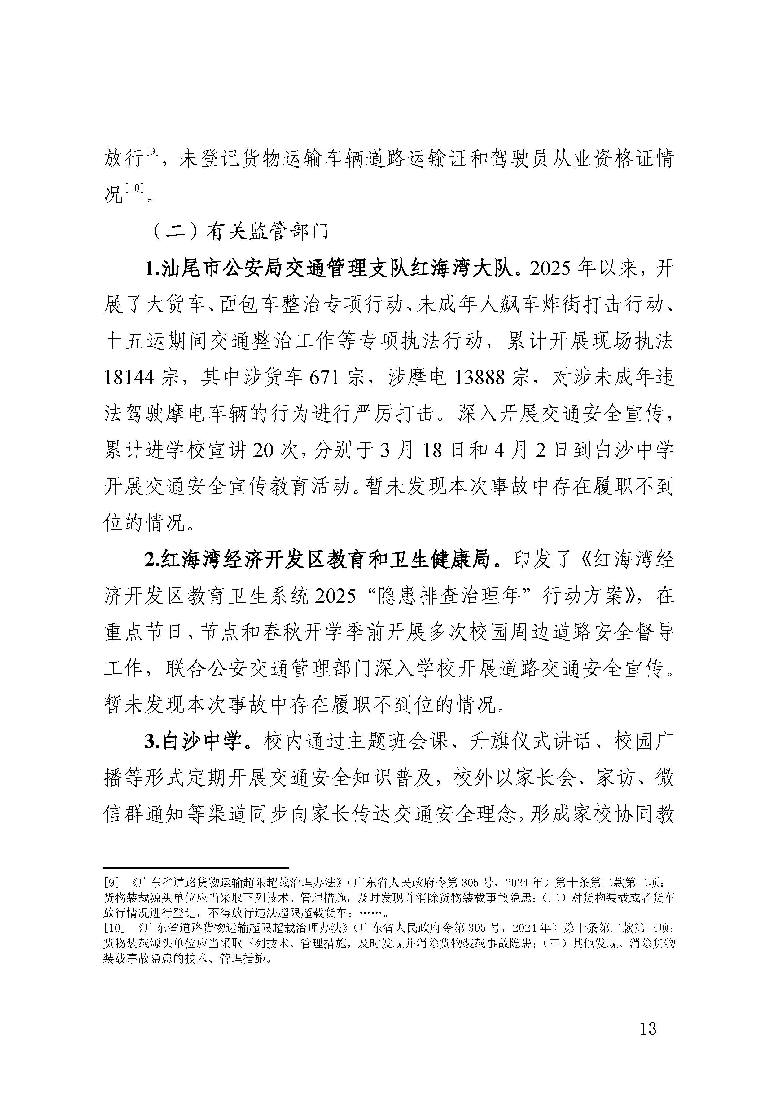 汕尾红海湾“1018”一般道路交通事故调查报告（公开版）_页面_15.jpg