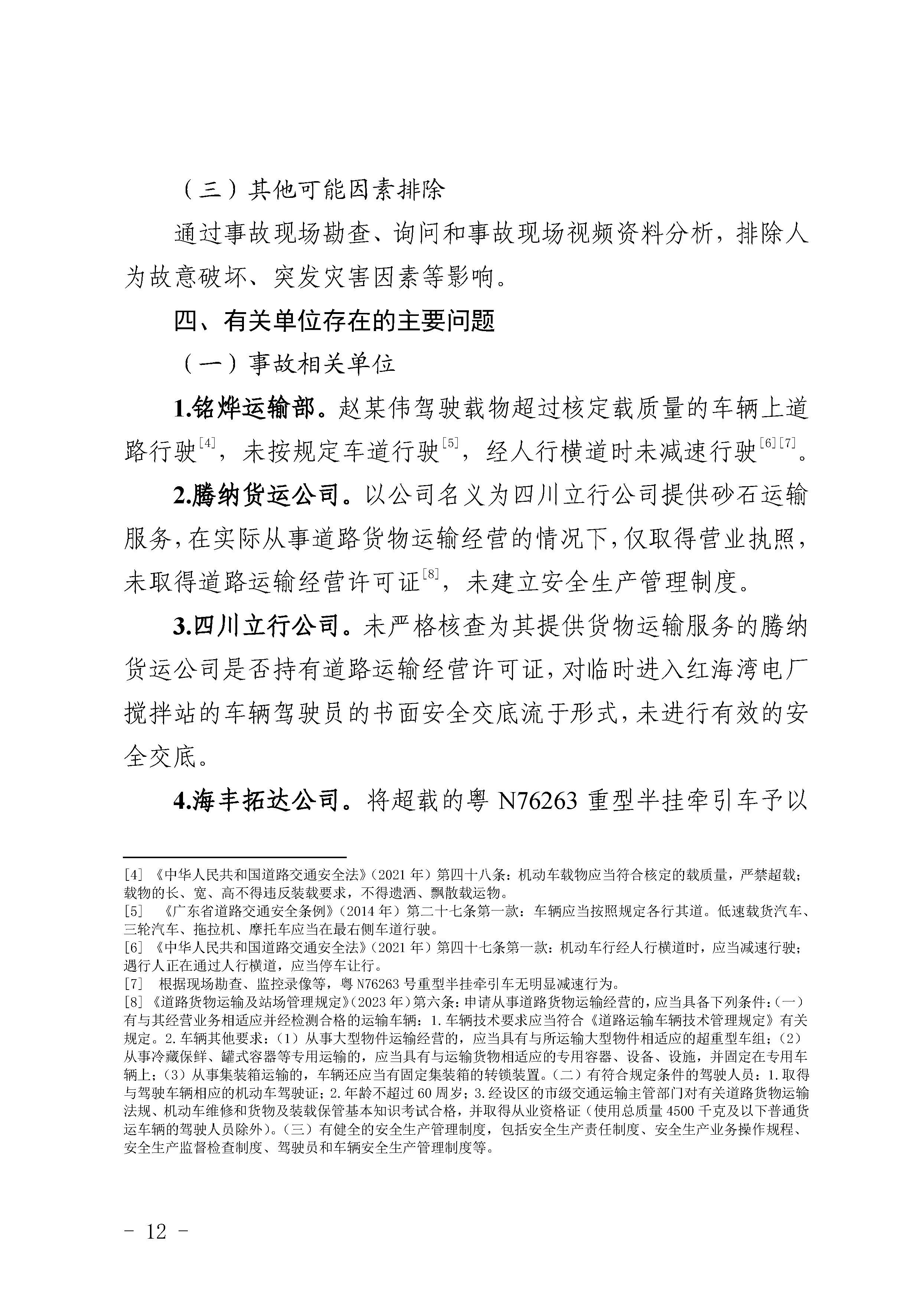 汕尾红海湾“1018”一般道路交通事故调查报告（公开版）_页面_14.jpg
