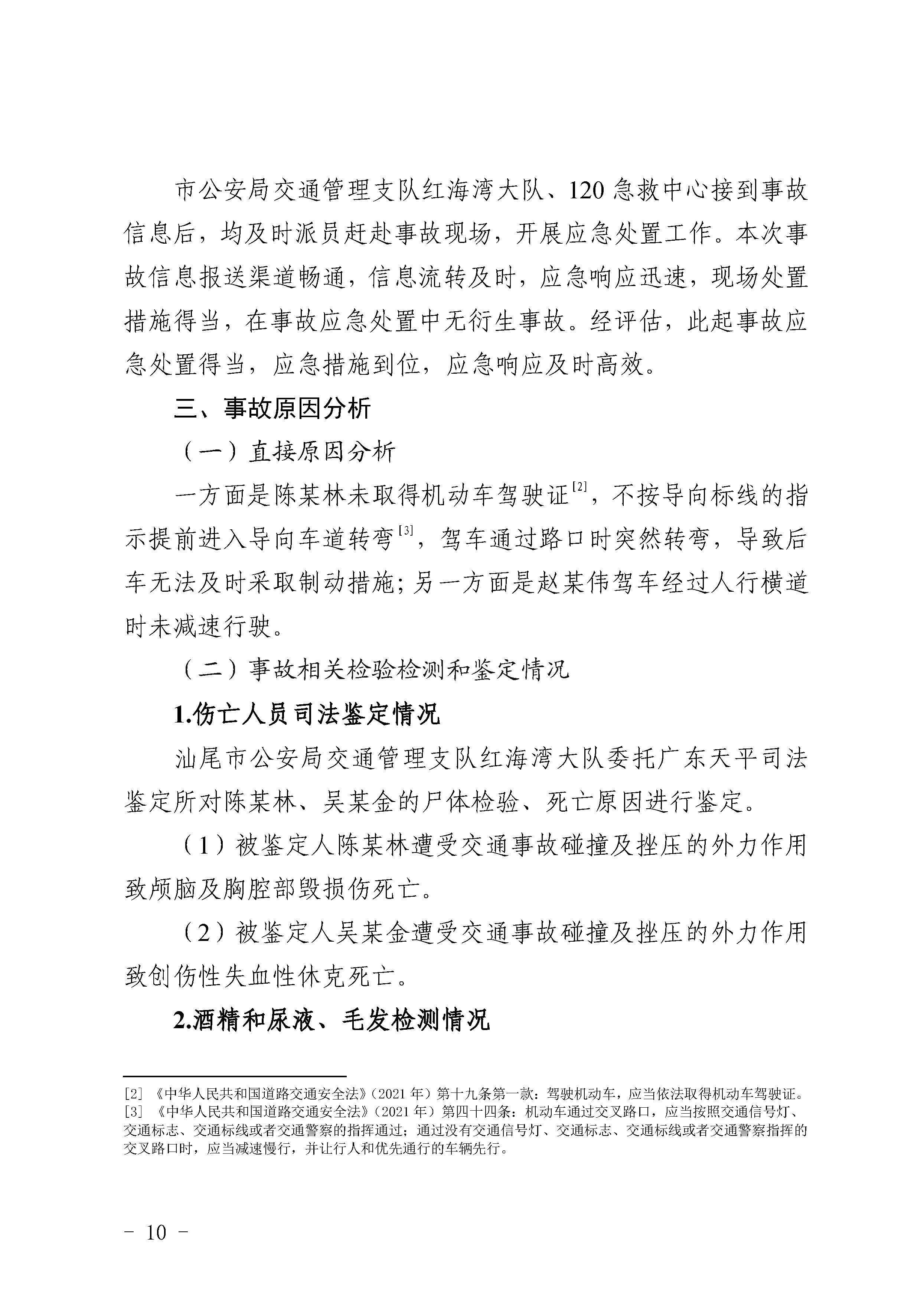 汕尾红海湾“1018”一般道路交通事故调查报告（公开版）_页面_12.jpg