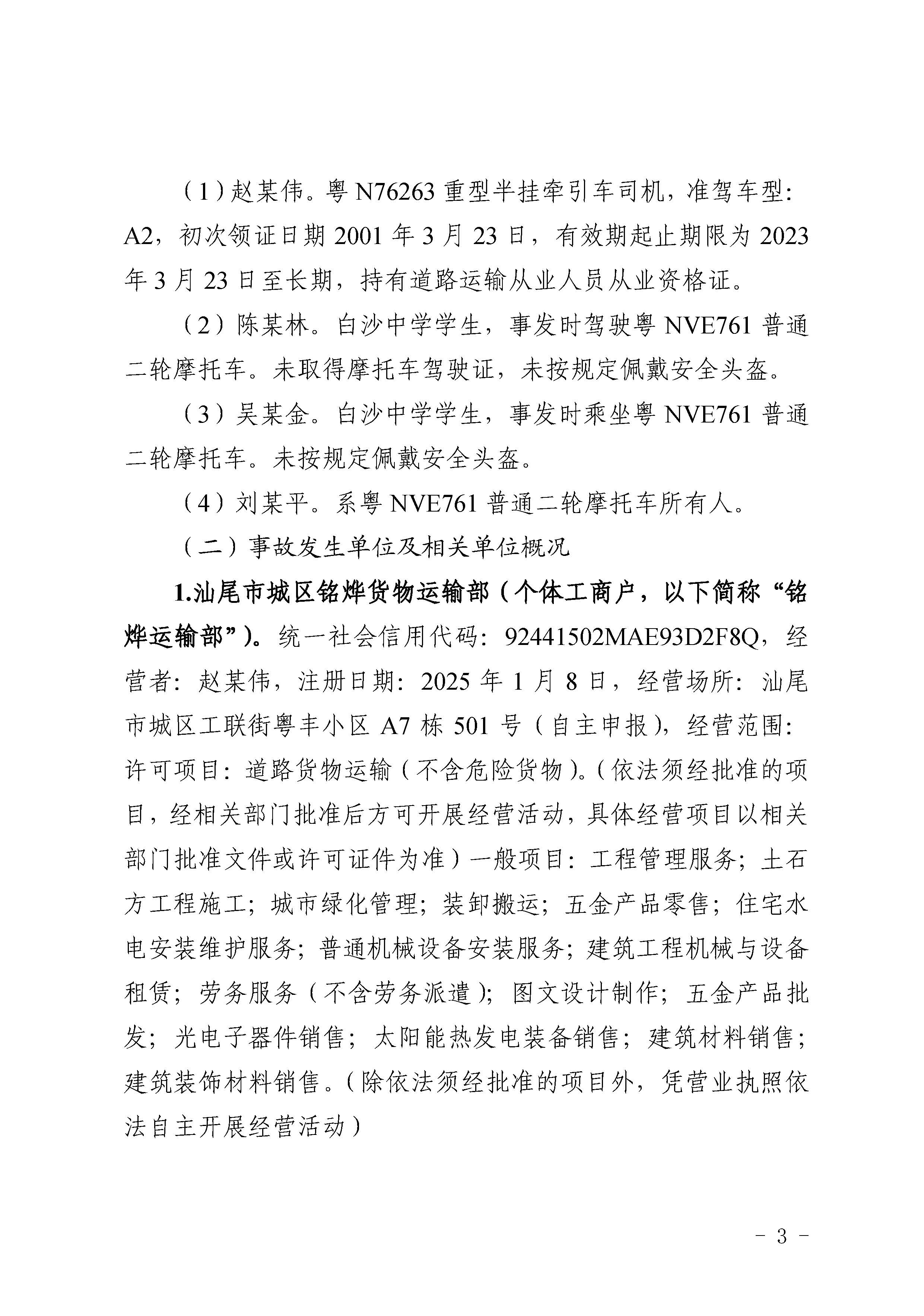 汕尾红海湾“1018”一般道路交通事故调查报告（公开版）_页面_05.jpg