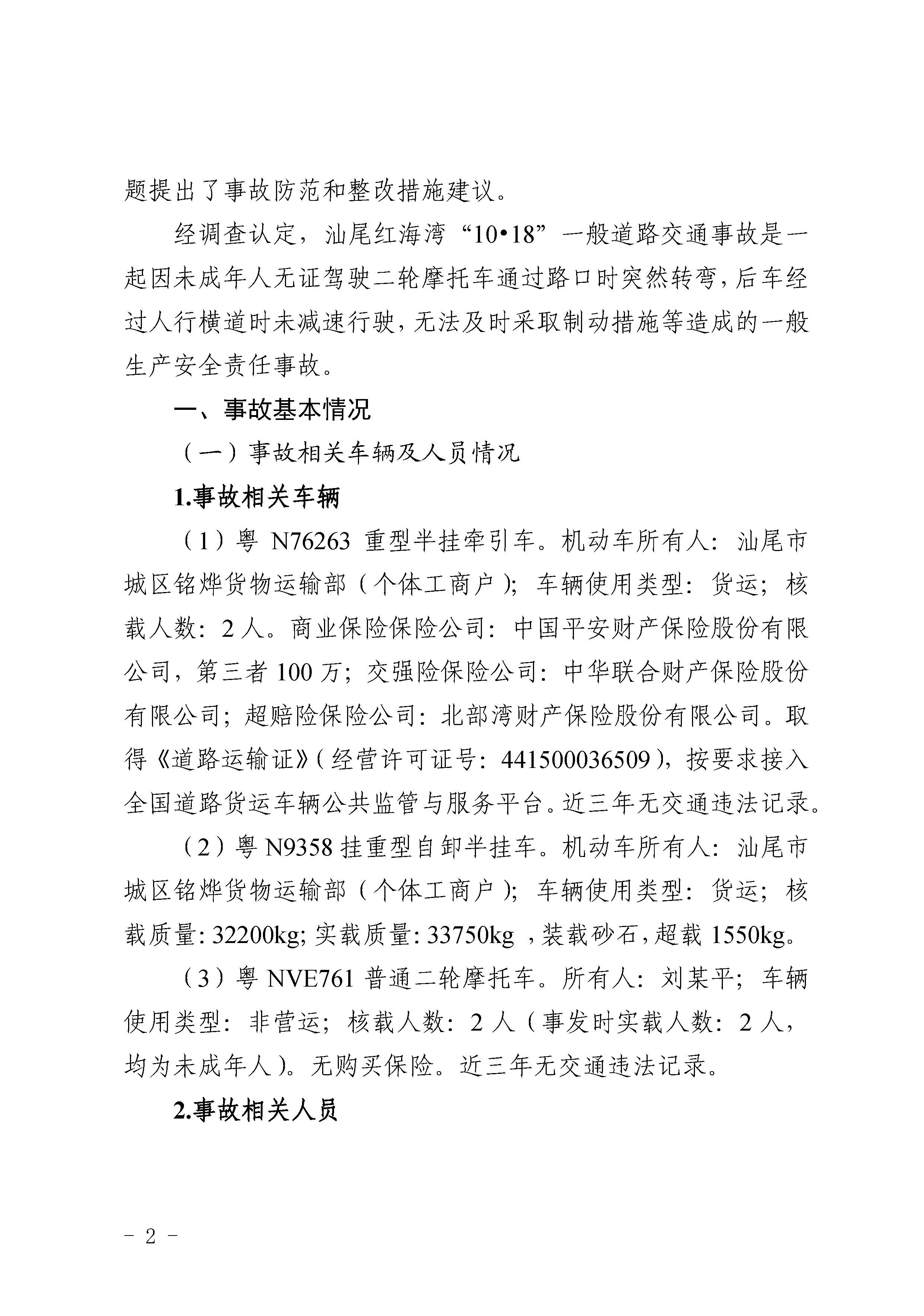 汕尾红海湾“1018”一般道路交通事故调查报告（公开版）_页面_04.jpg