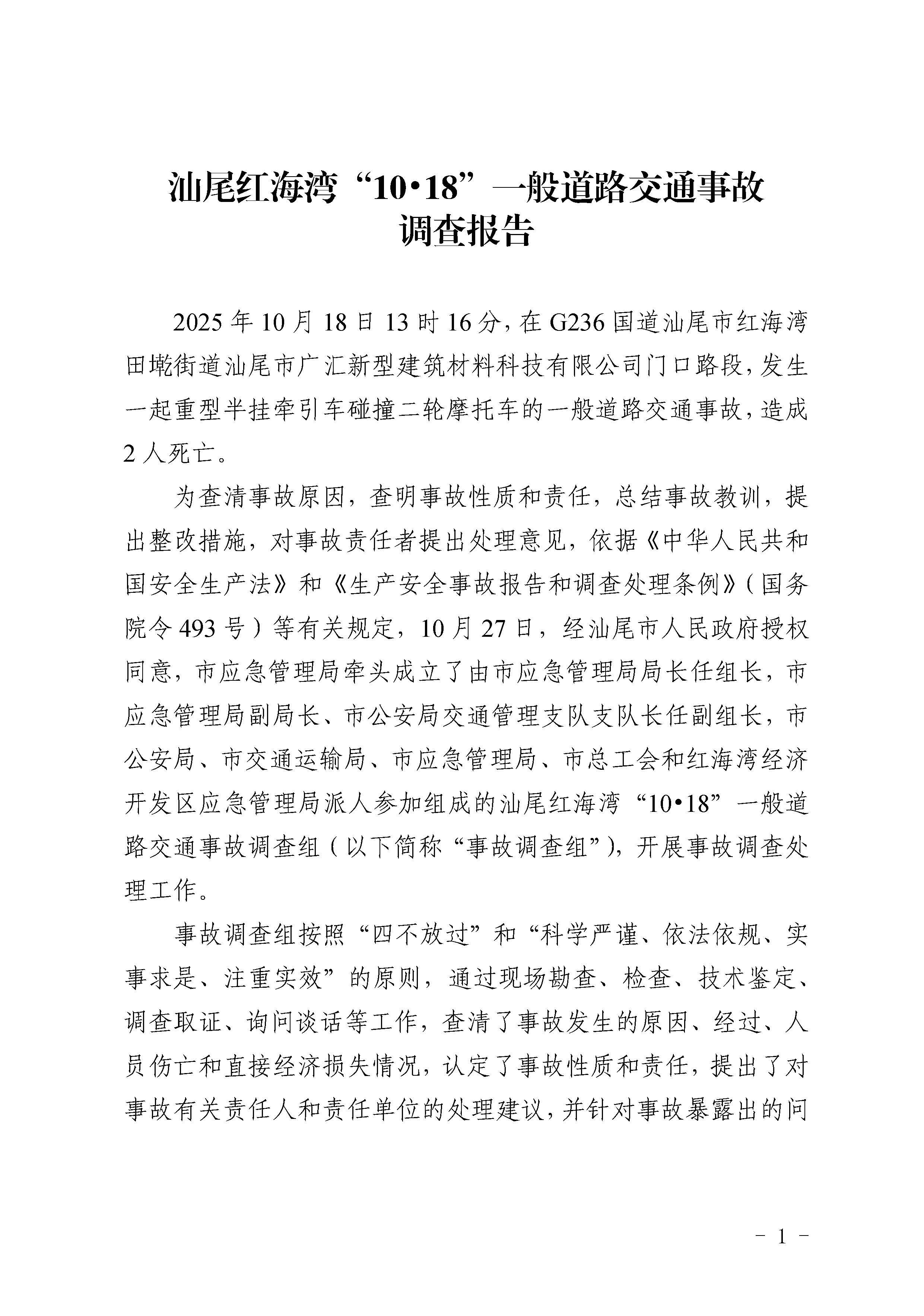汕尾红海湾“1018”一般道路交通事故调查报告（公开版）_页面_03.jpg