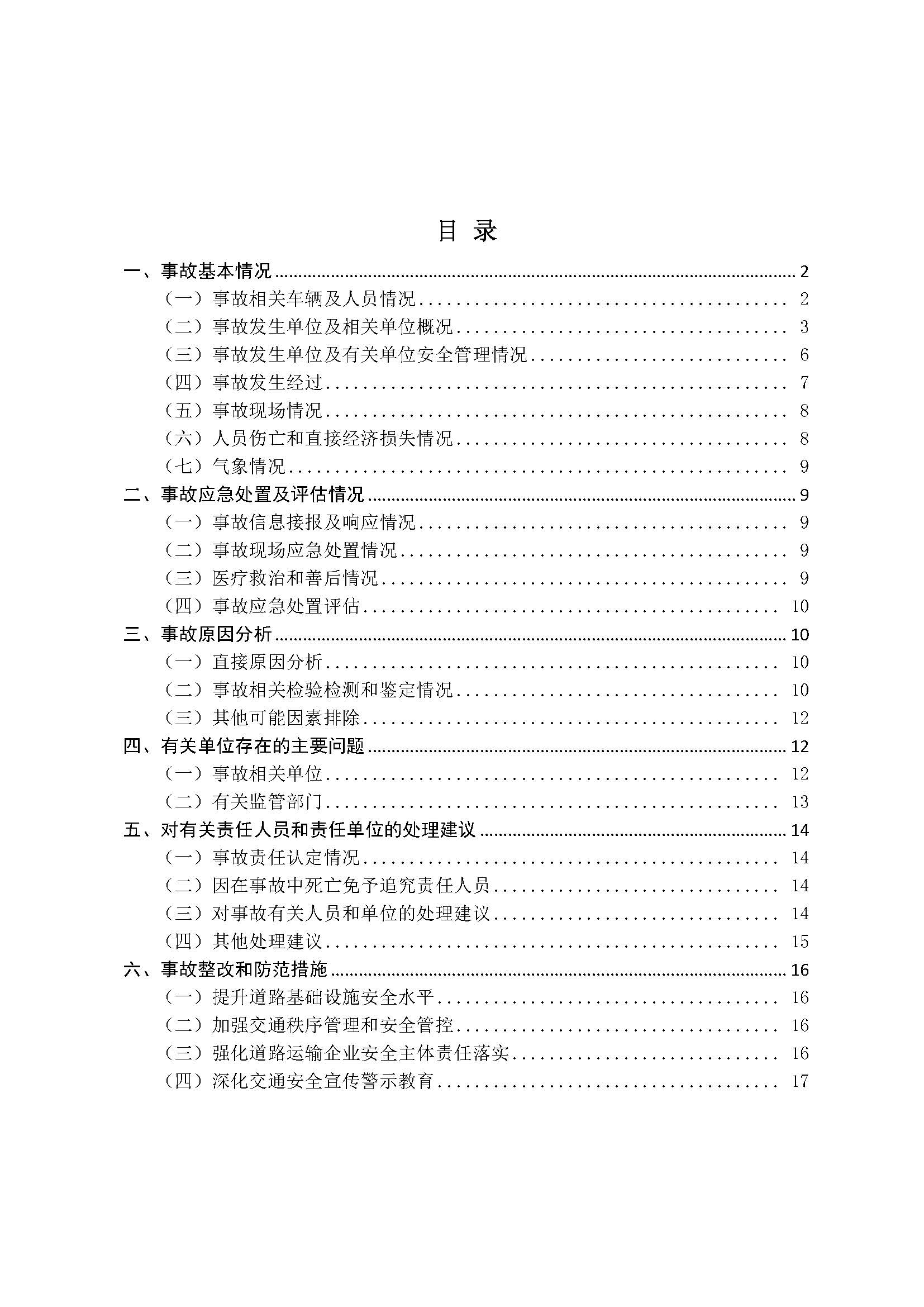 汕尾红海湾“1018”一般道路交通事故调查报告（公开版）_页面_02.jpg