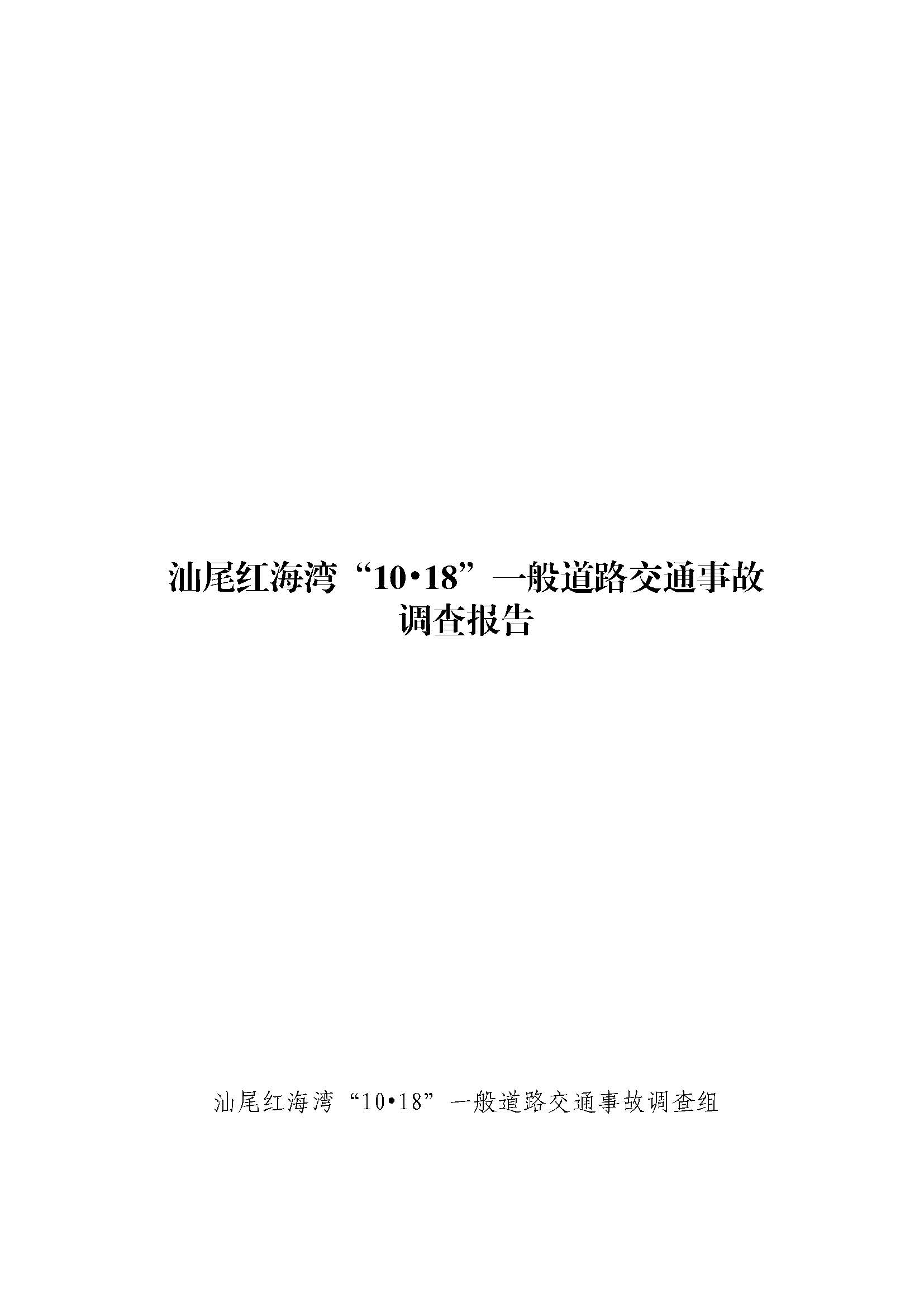 汕尾红海湾“1018”一般道路交通事故调查报告（公开版）_页面_01.jpg