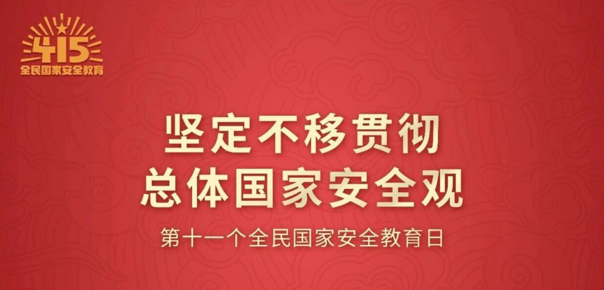 “4·15”全民国家安全教育日 | 国家安全，人人有责