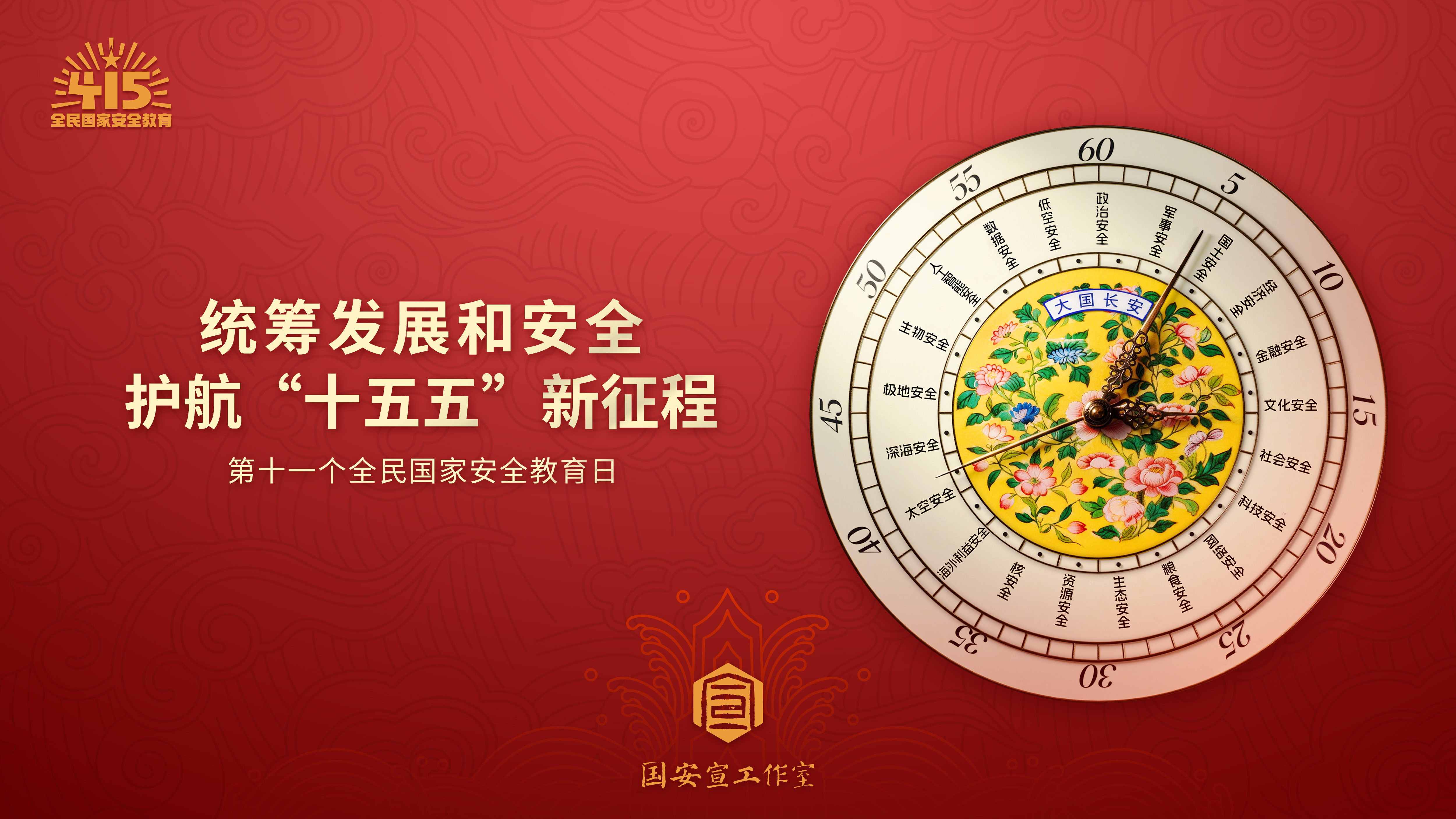 统筹发展和安全，护航“十五五”新征程