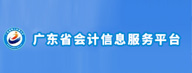 广东省会计信息服务平台