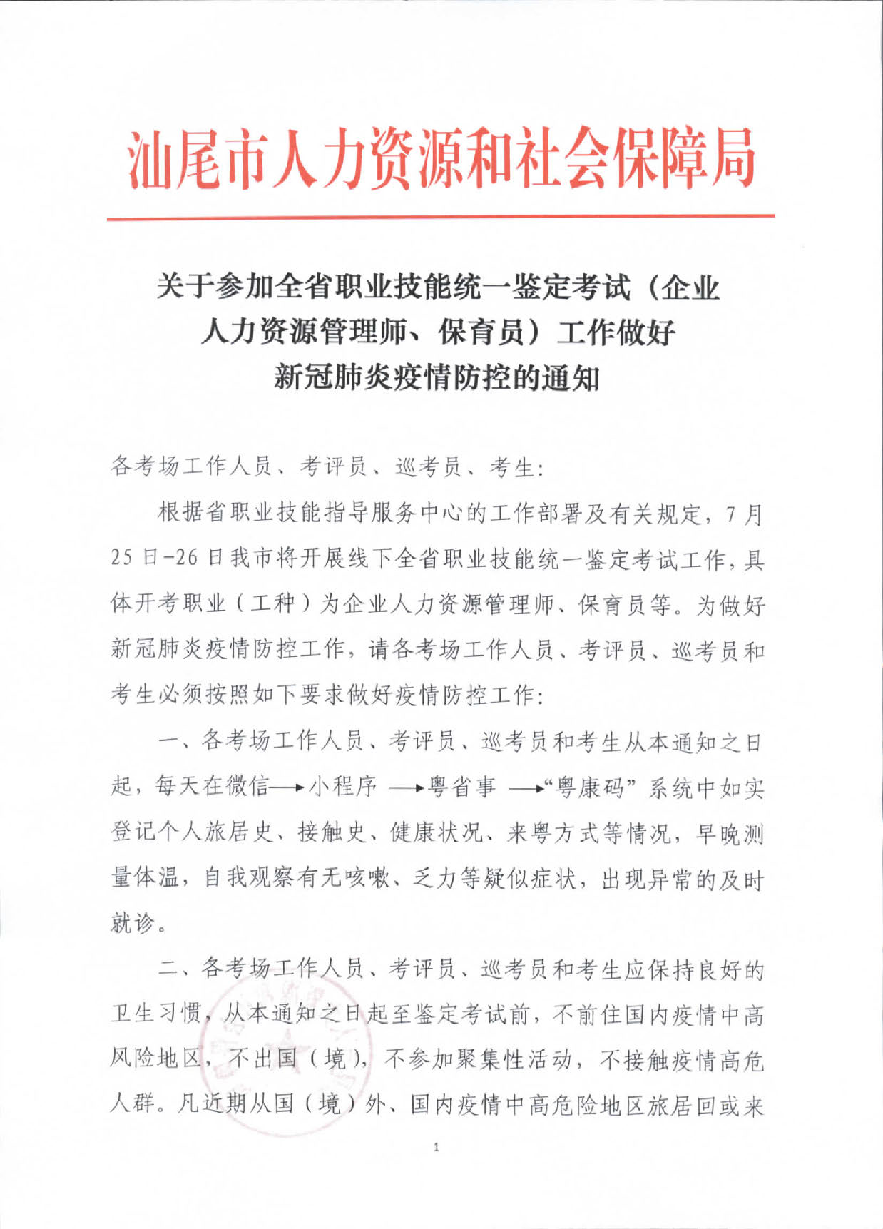 关于参加全省职业技能统一鉴定考试工作做好新冠肺炎疫情防控的通知_页面_1.jpg
