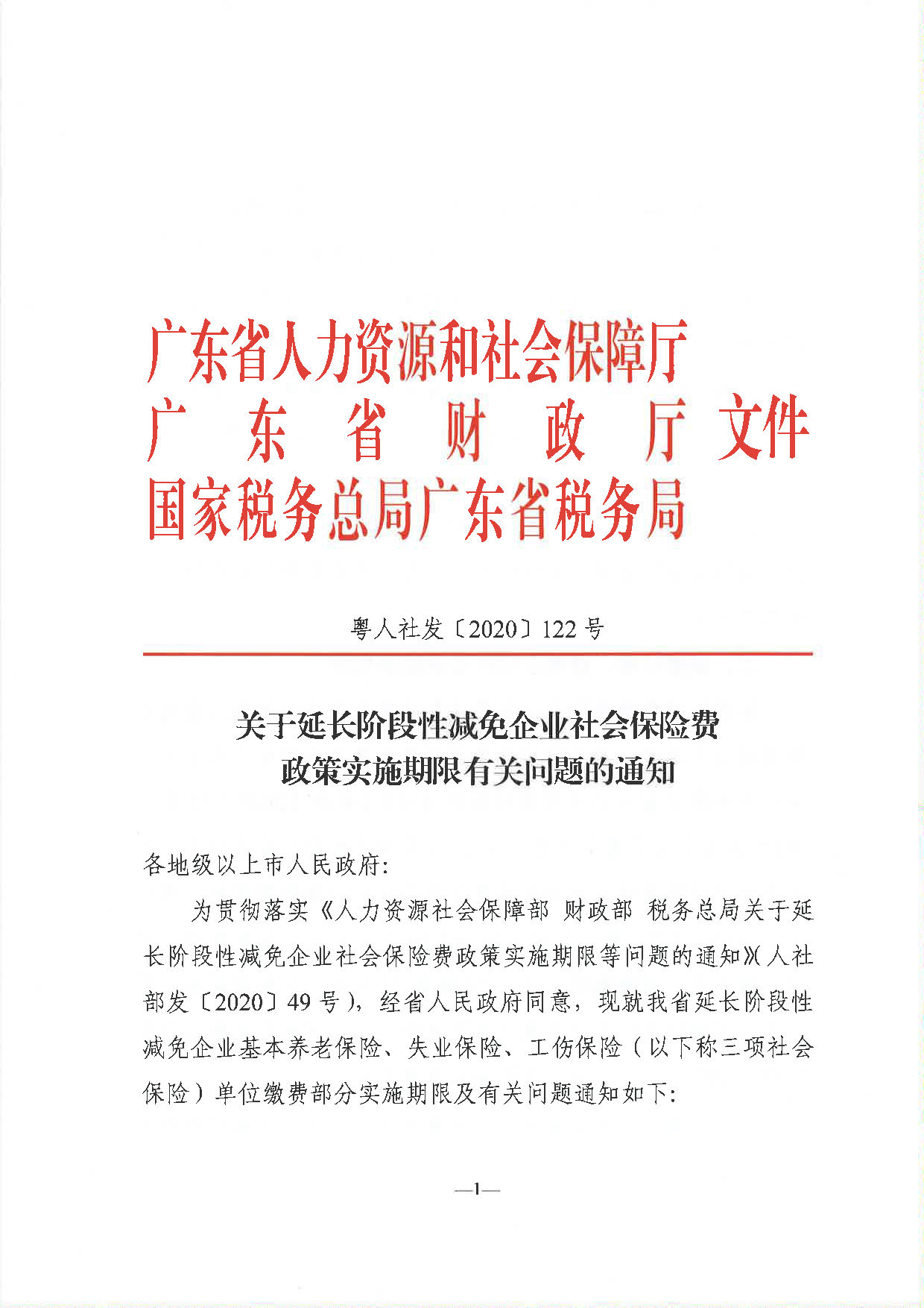 《关于延长阶段性减免企业社会保险费政策实施期限有关问题的通知》（粤人社发〔2020〕122号）_页面_1.jpg