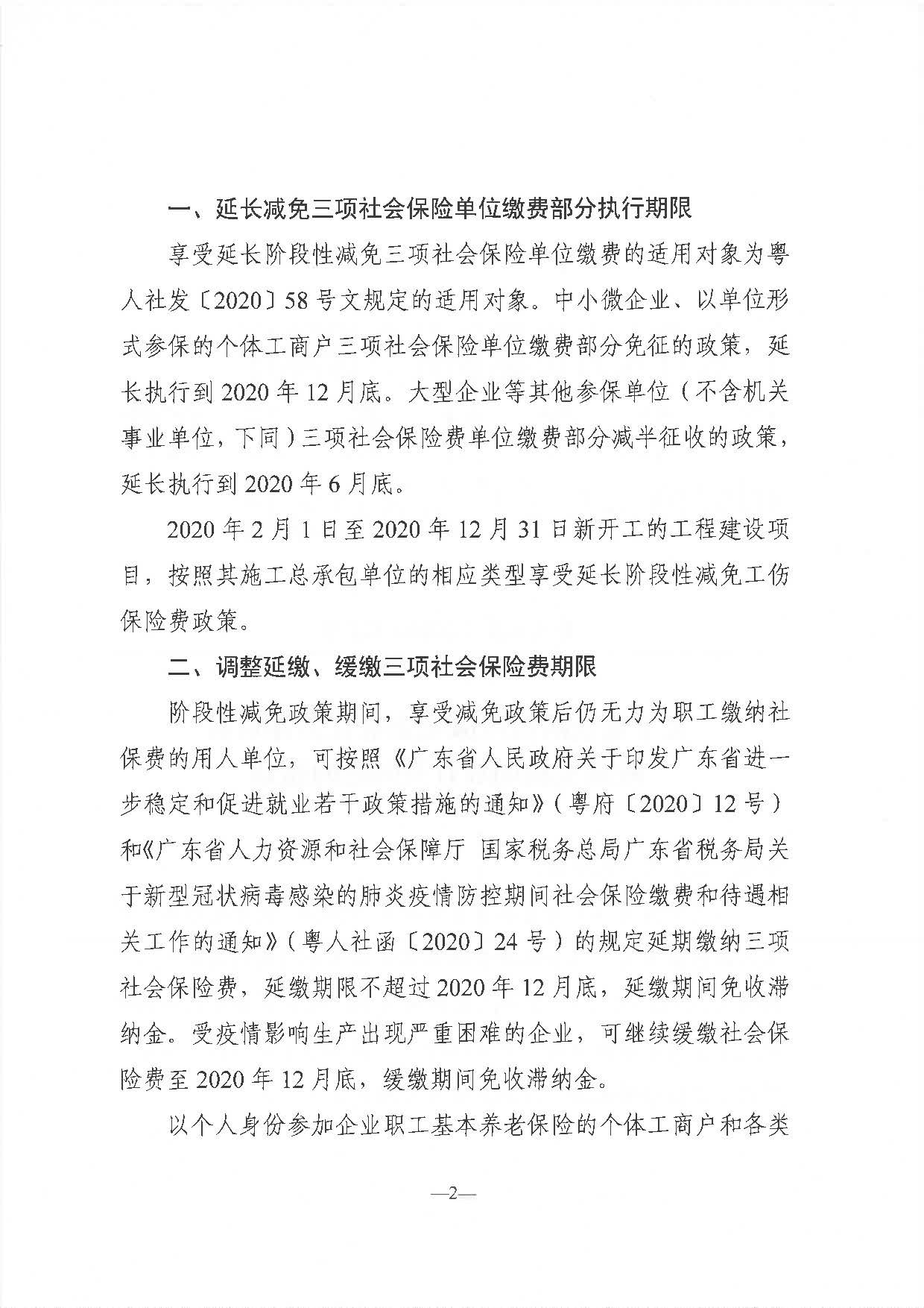 《关于延长阶段性减免企业社会保险费政策实施期限有关问题的通知》（粤人社发〔2020〕122号）_页面_2.jpg