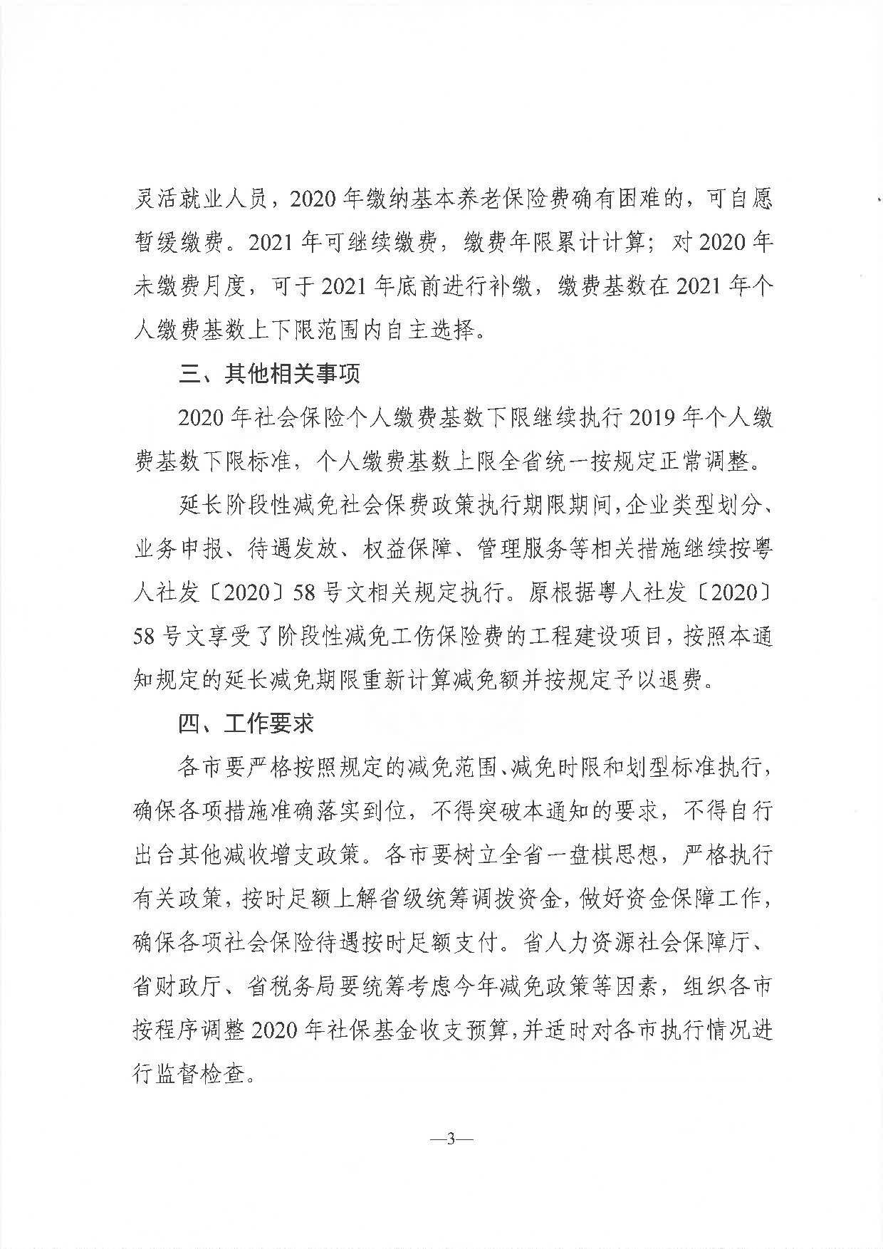 《关于延长阶段性减免企业社会保险费政策实施期限有关问题的通知》（粤人社发〔2020〕122号）_页面_3.jpg