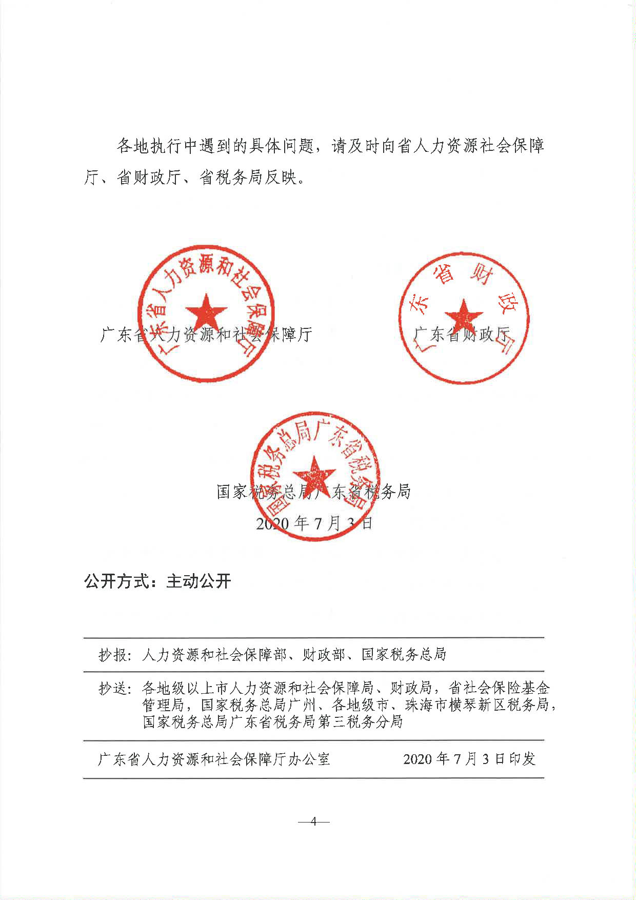 《关于延长阶段性减免企业社会保险费政策实施期限有关问题的通知》（粤人社发〔2020〕122号）_页面_4.jpg