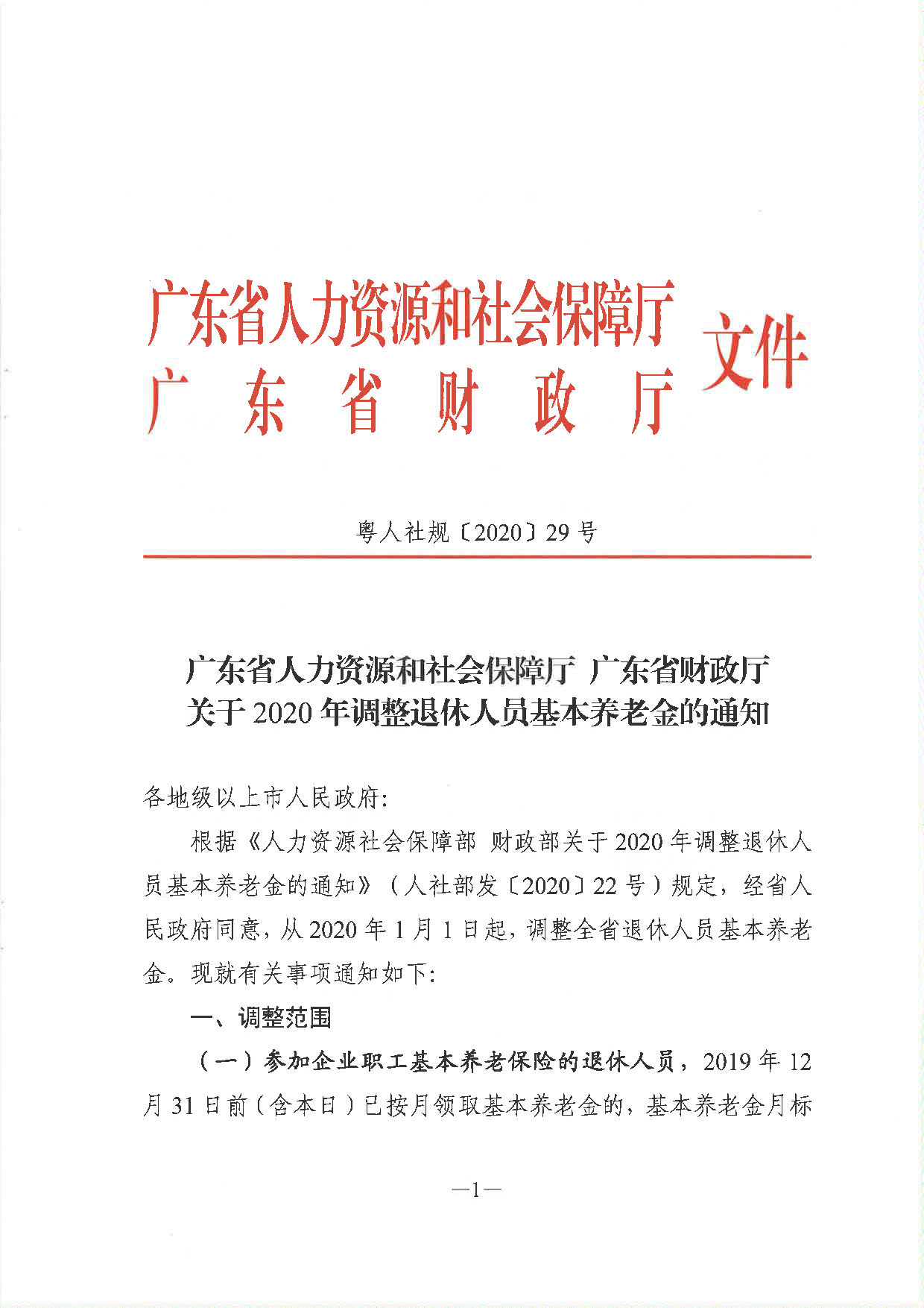 《广东省人力资源和社会保障厅 广东省财政厅关于2020年调整退休人员基本养老金的通知》（粤人社规〔2020〕29号）_页面_1.jpg