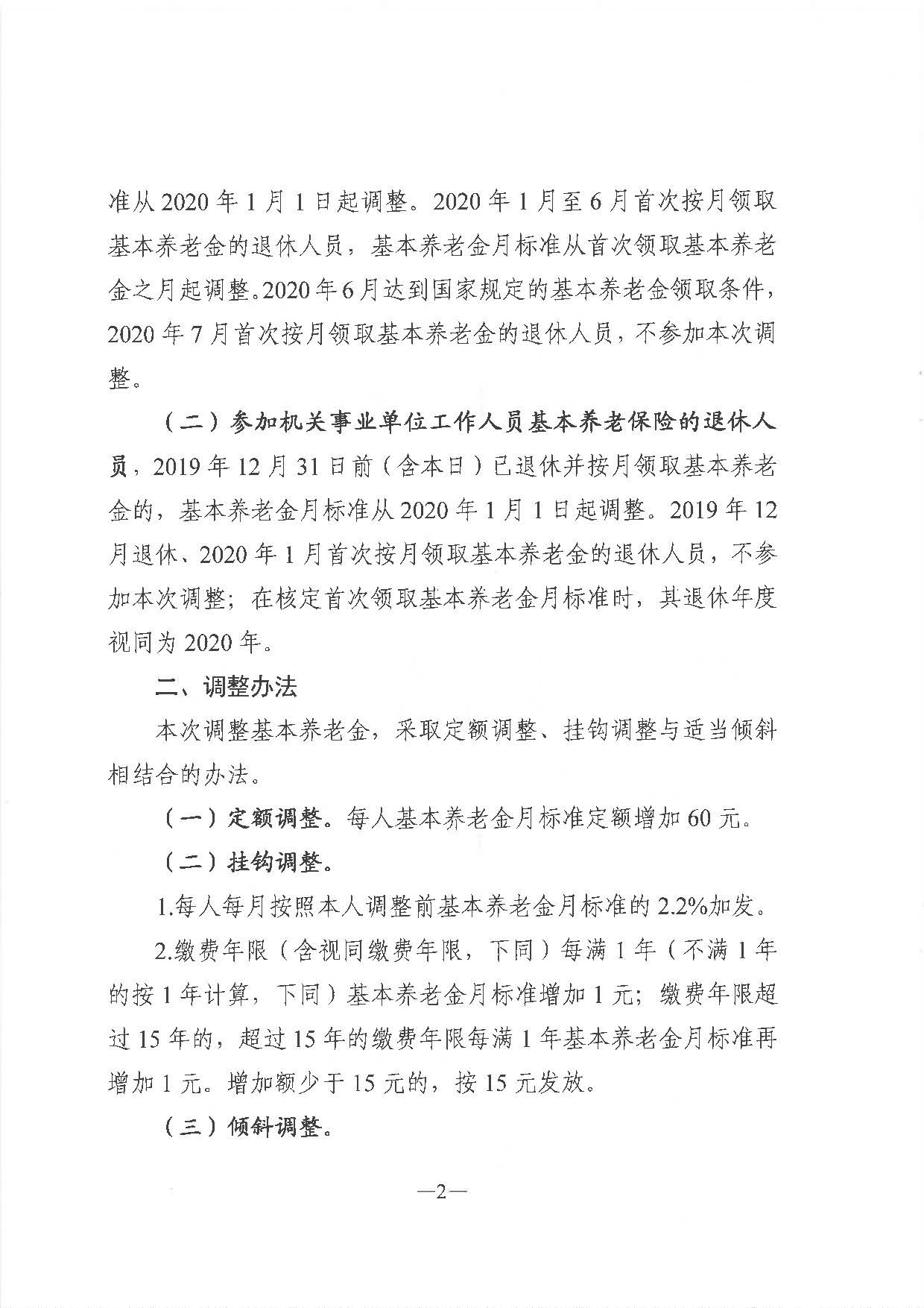 《广东省人力资源和社会保障厅 广东省财政厅关于2020年调整退休人员基本养老金的通知》（粤人社规〔2020〕29号）_页面_2.jpg