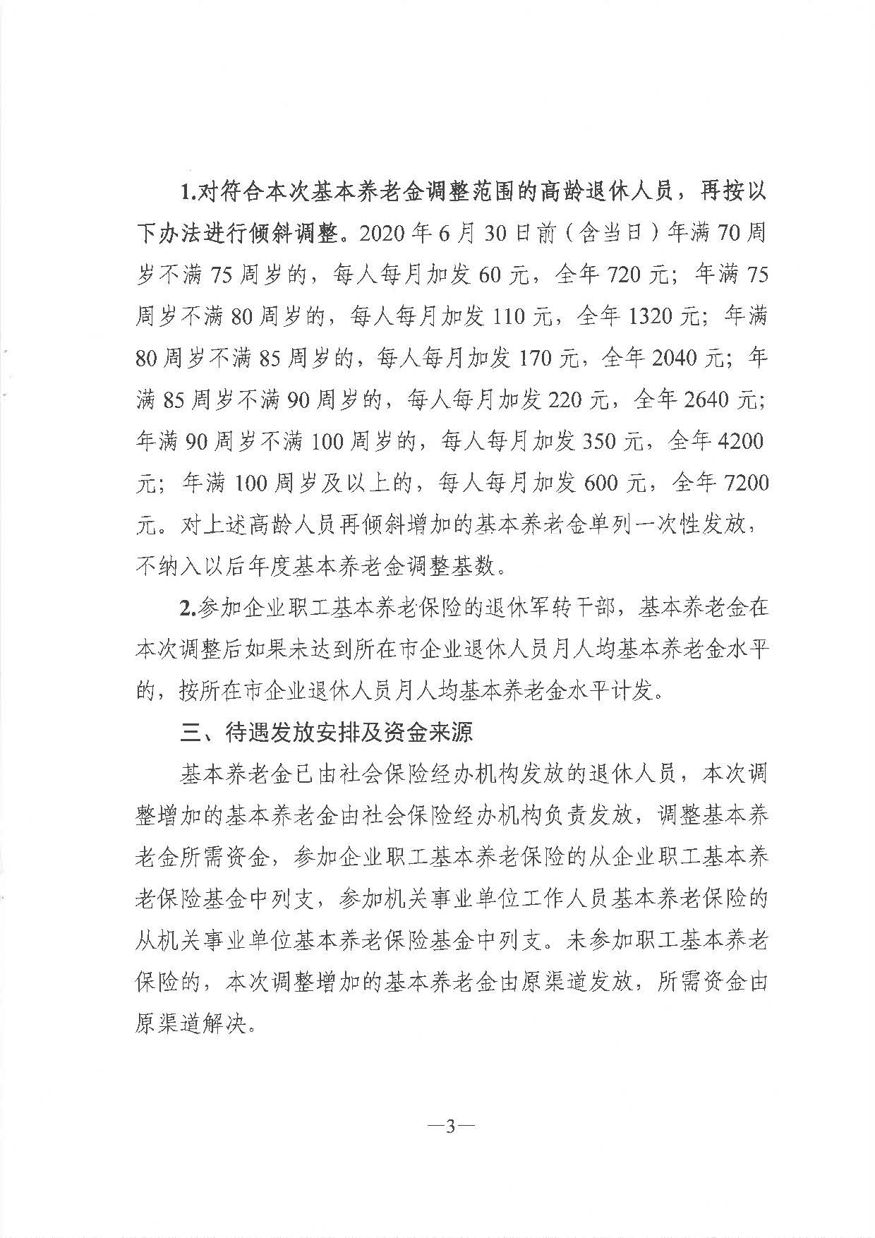 《广东省人力资源和社会保障厅 广东省财政厅关于2020年调整退休人员基本养老金的通知》（粤人社规〔2020〕29号）_页面_3.jpg