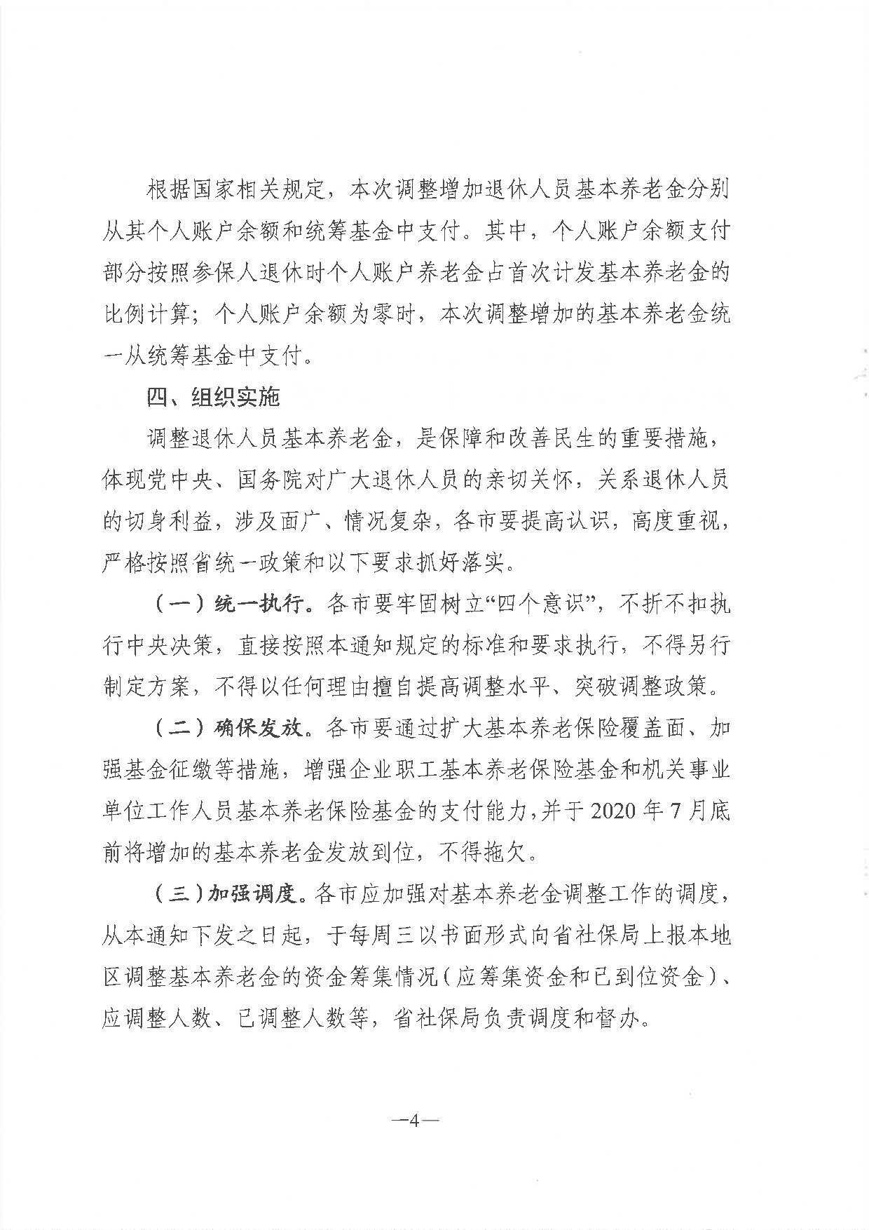 《广东省人力资源和社会保障厅 广东省财政厅关于2020年调整退休人员基本养老金的通知》（粤人社规〔2020〕29号）_页面_4.jpg