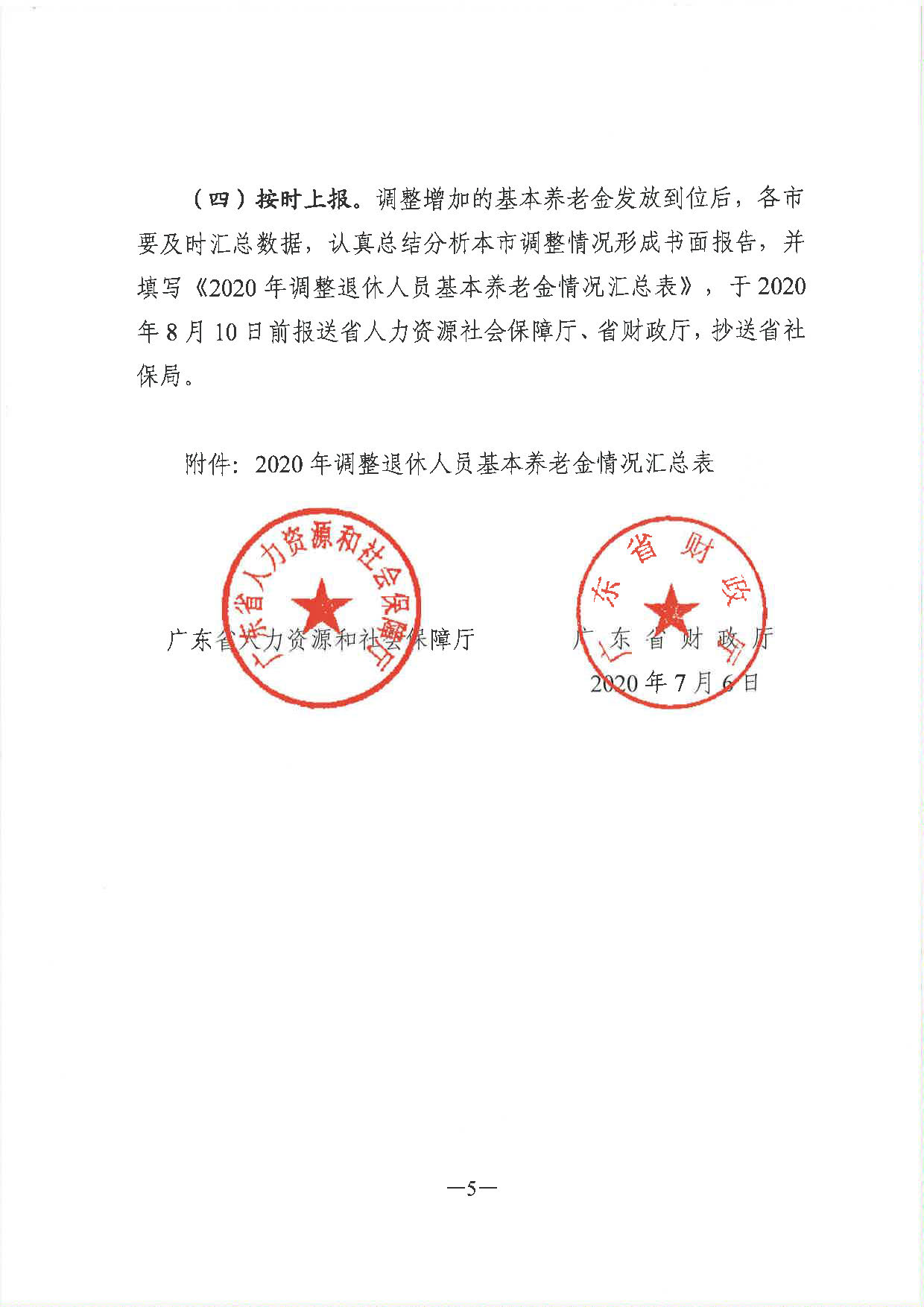 《广东省人力资源和社会保障厅 广东省财政厅关于2020年调整退休人员基本养老金的通知》（粤人社规〔2020〕29号）_页面_5.jpg