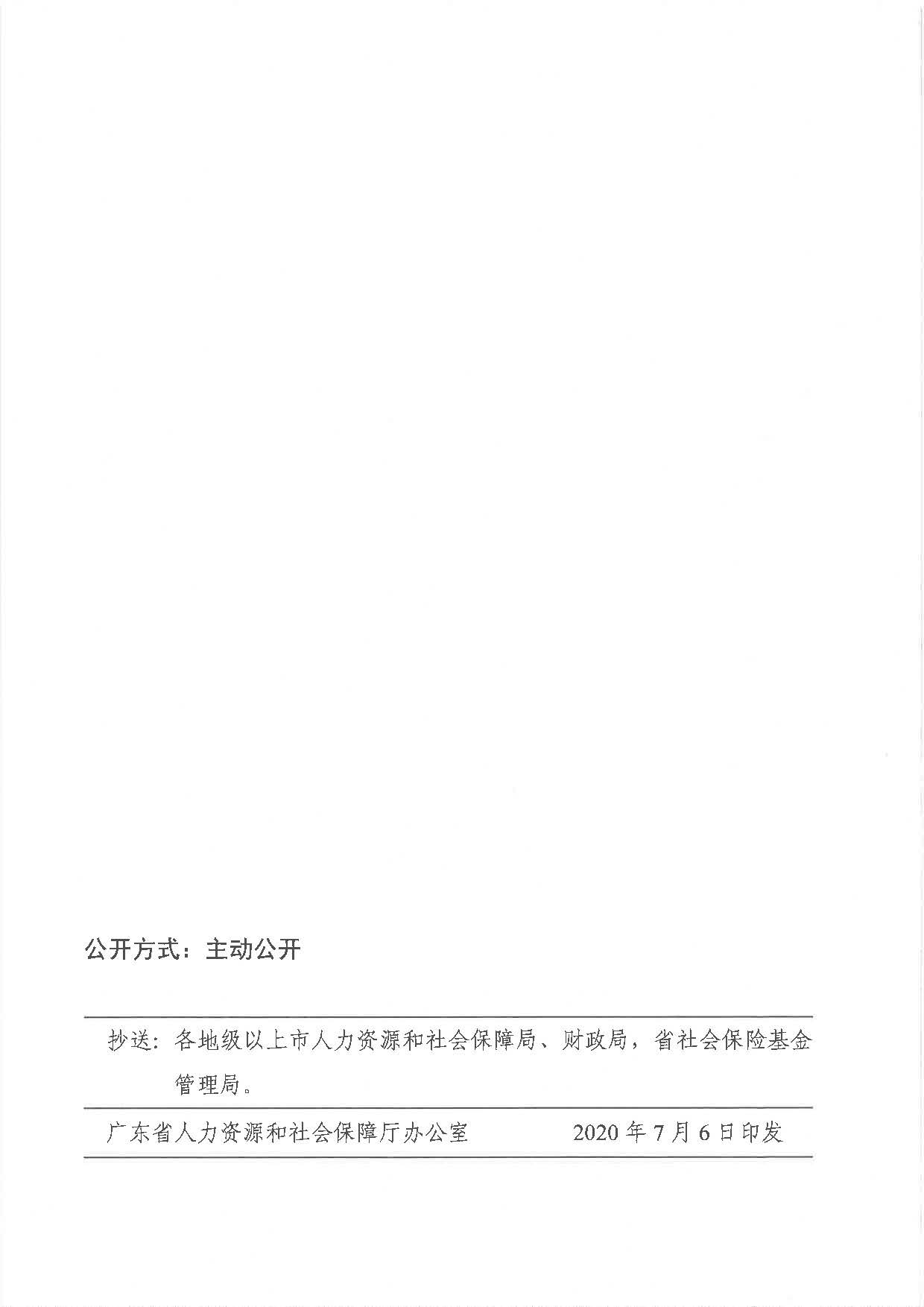 《广东省人力资源和社会保障厅 广东省财政厅关于2020年调整退休人员基本养老金的通知》（粤人社规〔2020〕29号）_页面_7.jpg