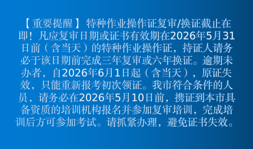 特种作业操作证复审/换证提醒
