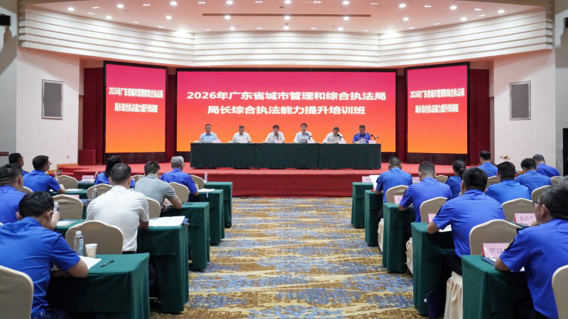 2026年全省城市管理综合执法局局长<br/>综合执法能力提升培训班在东莞顺利召开