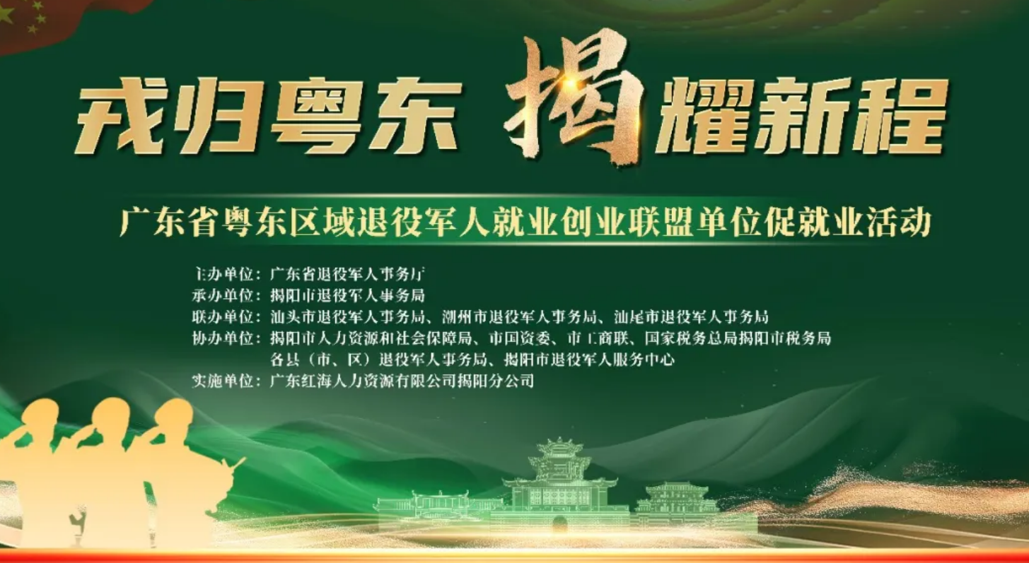 戎归粤东，揭耀新程丨2026年广东省粤东区域退役军人就业创业联盟单位促就业活动，即将启动