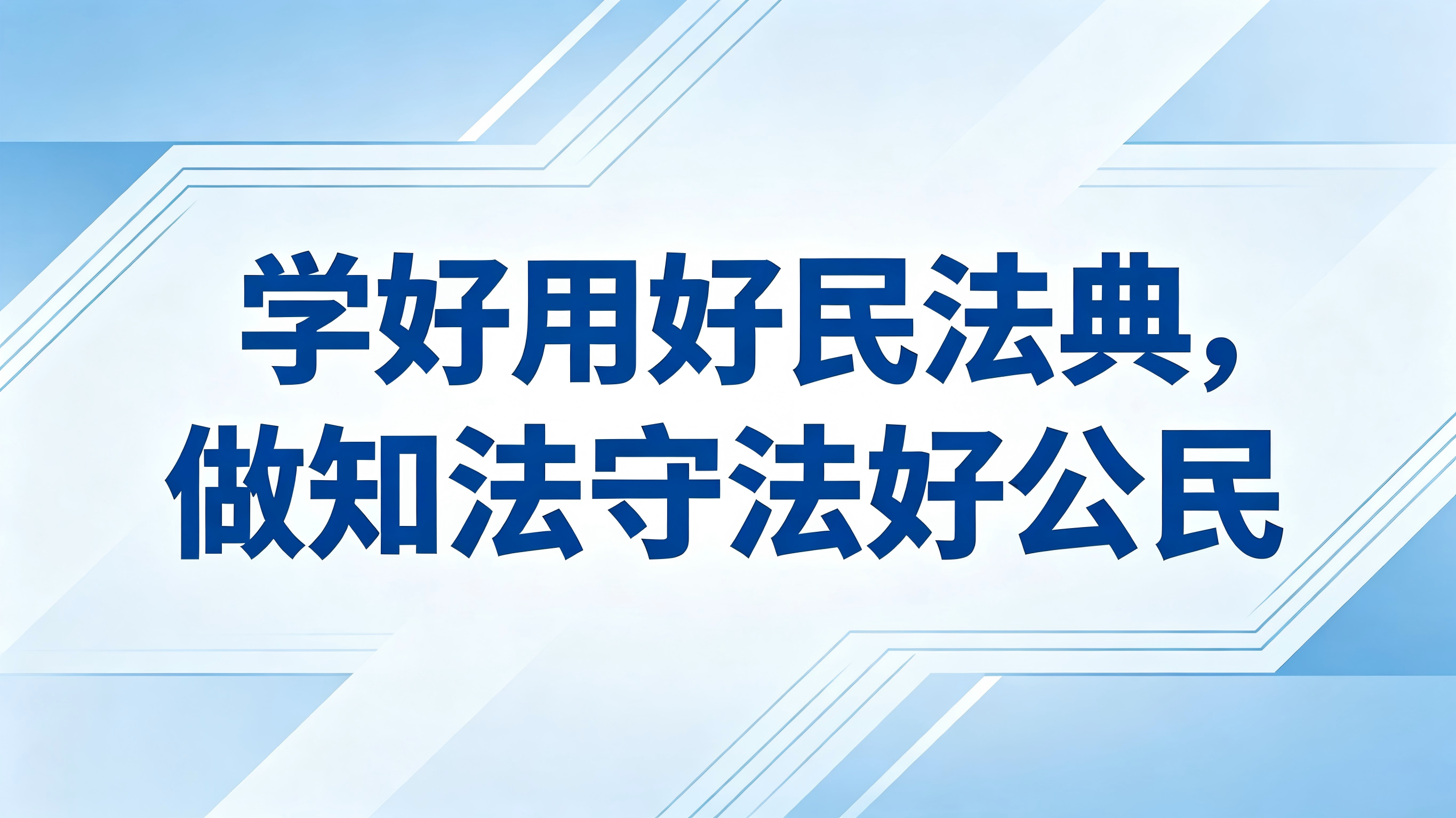 学好用好民法典宣传.png