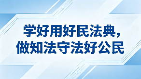 学好用好民法典，做知法守法好公民