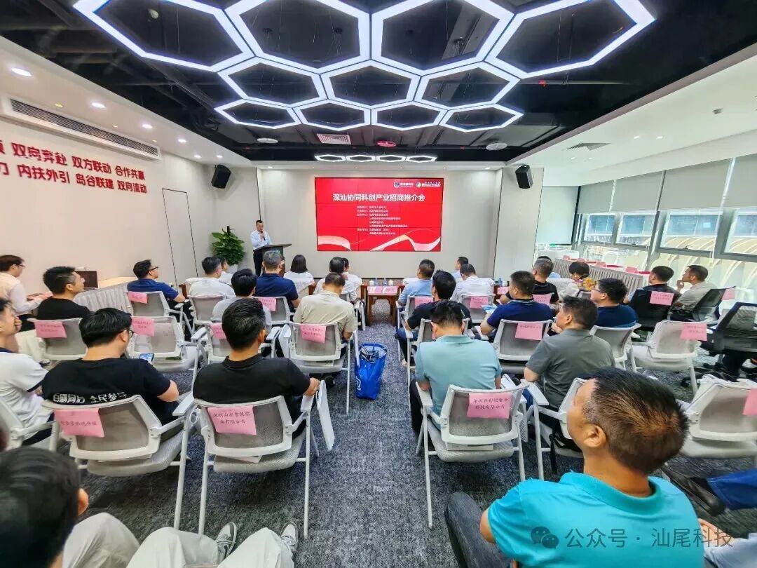 西承东联聚科创 四链融合启新程！深汕协同科创产业招商推介会在汕尾创新岛（深圳）成功举办
