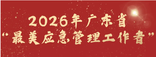 喜讯！我市城区红草镇应急办主任彭剑光荣获2026年广东省“最美应急管理工作者”