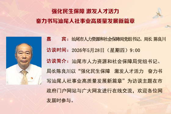 (已结束)【市人力资源和社会保障局】强化民生保障 激发人才活力 奋力书写汕尾人社事业高质量发展新篇章