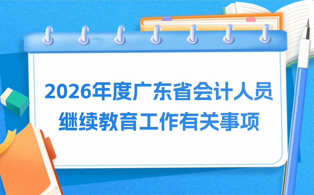广东省财政厅关于做好2026年度会计专业技术人员继续教育工作<br/>有关事项的通知