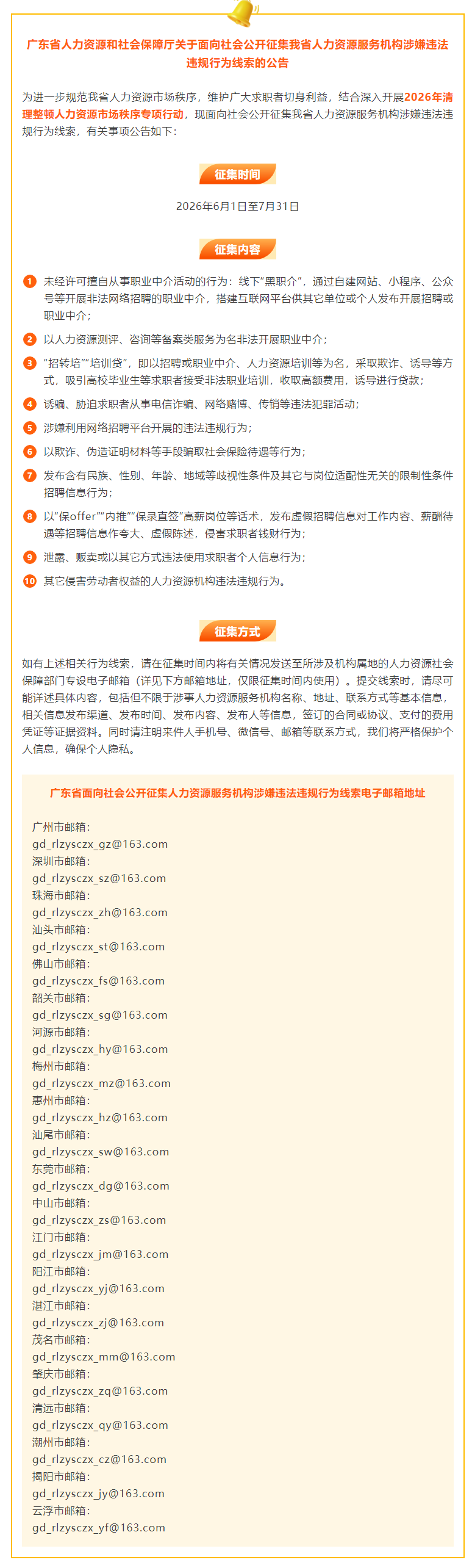 公开征集线索！碰到这10类人力资源服务机构涉嫌违法违规行为，请立即举报.png
