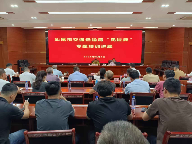 汕尾市交通运输局召开民法典专题培训讲座