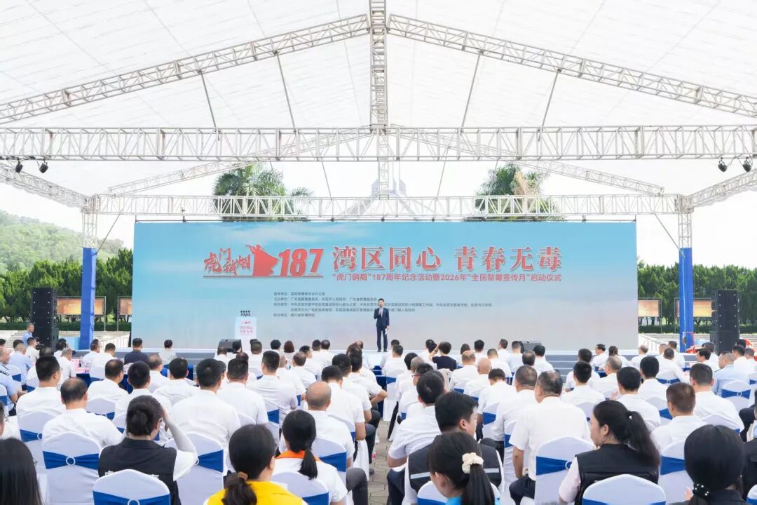 “虎门销烟”187周年纪念活动暨2026年“全民禁毒宣传月”启动仪式在广东东莞举行