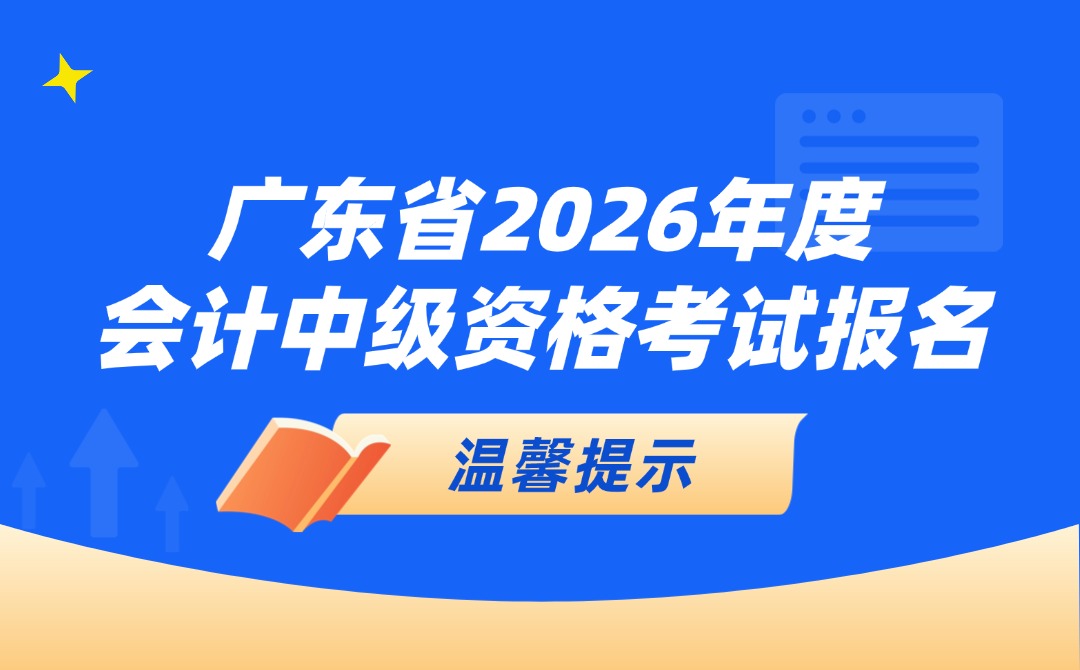 广东省2026年度会计中级资格考试报名温馨提示