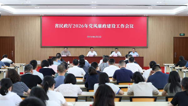 省民政厅召开2026年党风廉政建设工作会议