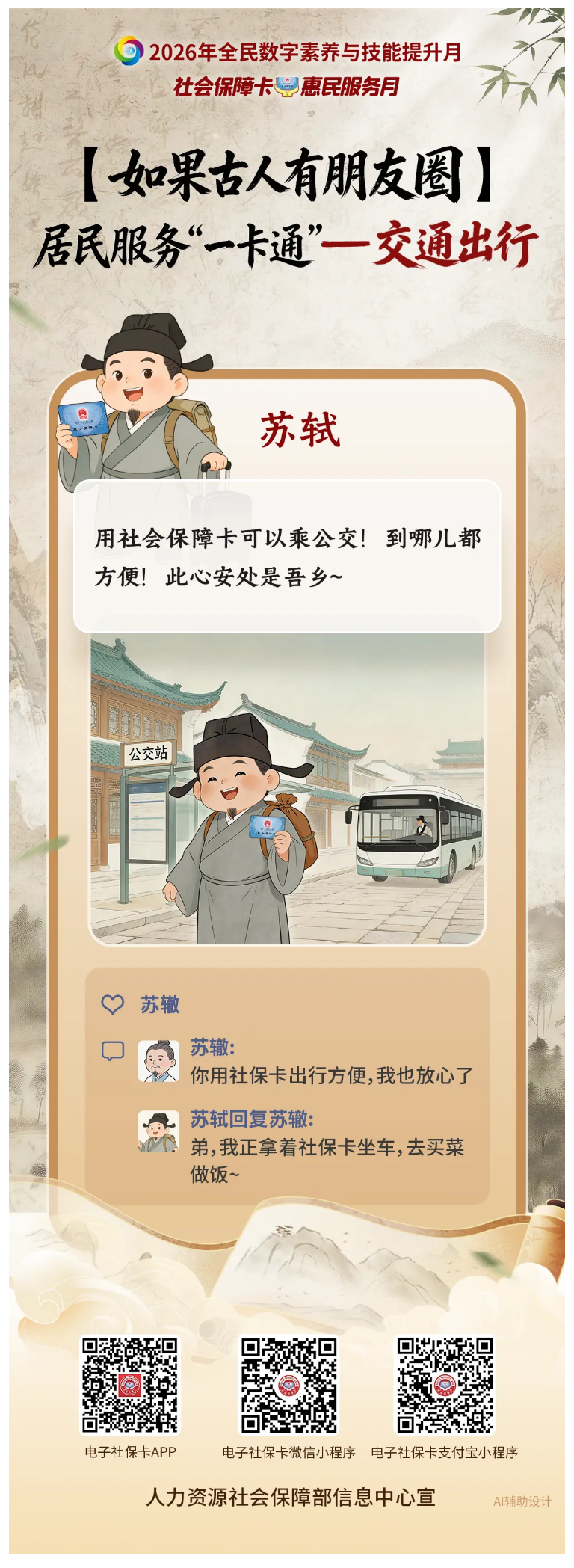 【如果古人有朋友圈】社会保障卡居民服务“一卡通”——交通出行.png