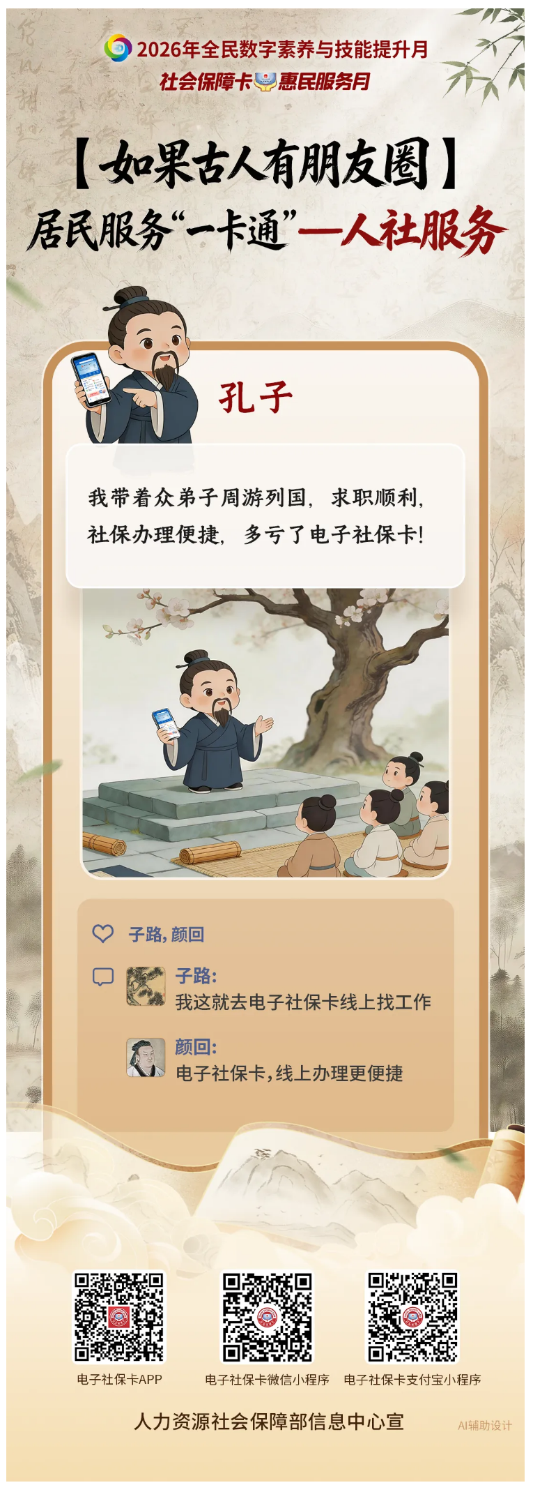 【如果古人有朋友圈】社会保障卡居民服务“一卡通”——人社服务.png
