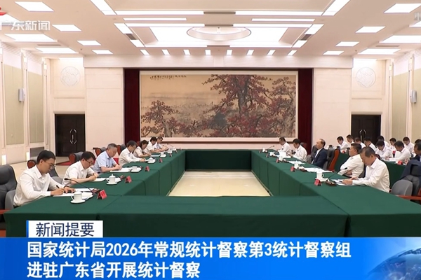 2026年5月25日国家统计局第3统计督察组进驻广东省开展统计督察_副本.jpg