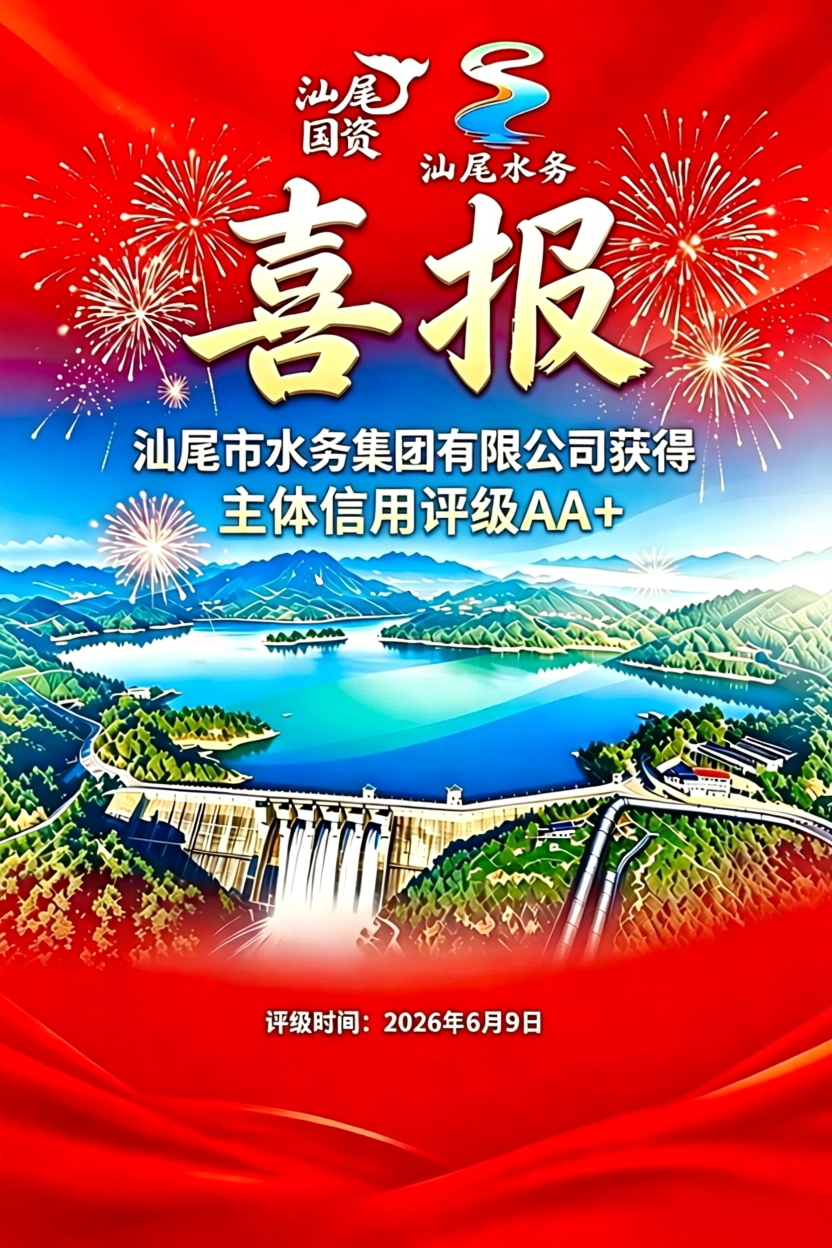 喜报｜信用赋能启新程！热烈祝贺汕尾市水务集团有限公司成功喜获 AA + 主体信用评级