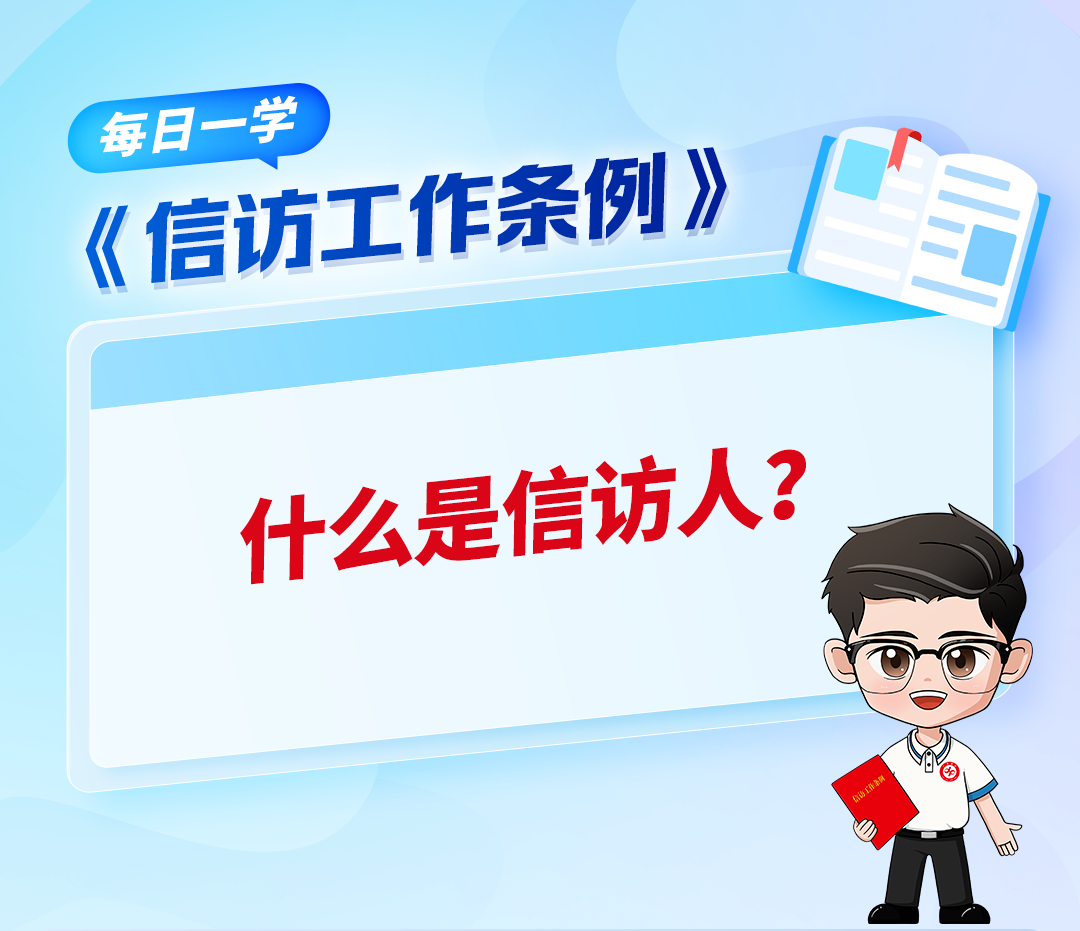 【《信访工作条例》每日一学】什么是信访人？