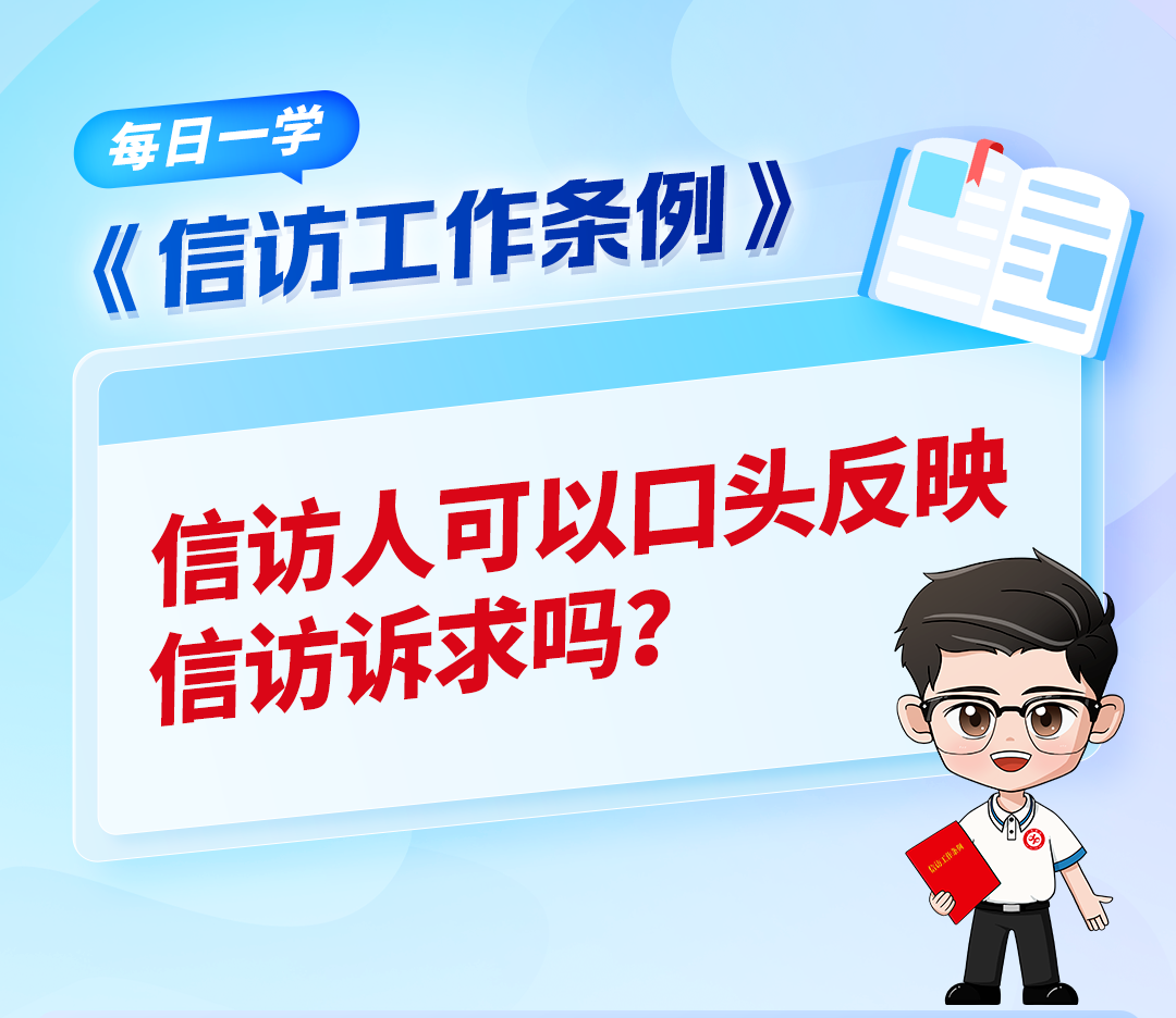 【《信访工作条例》每日一学】信访人可以口头反映信访诉求吗？