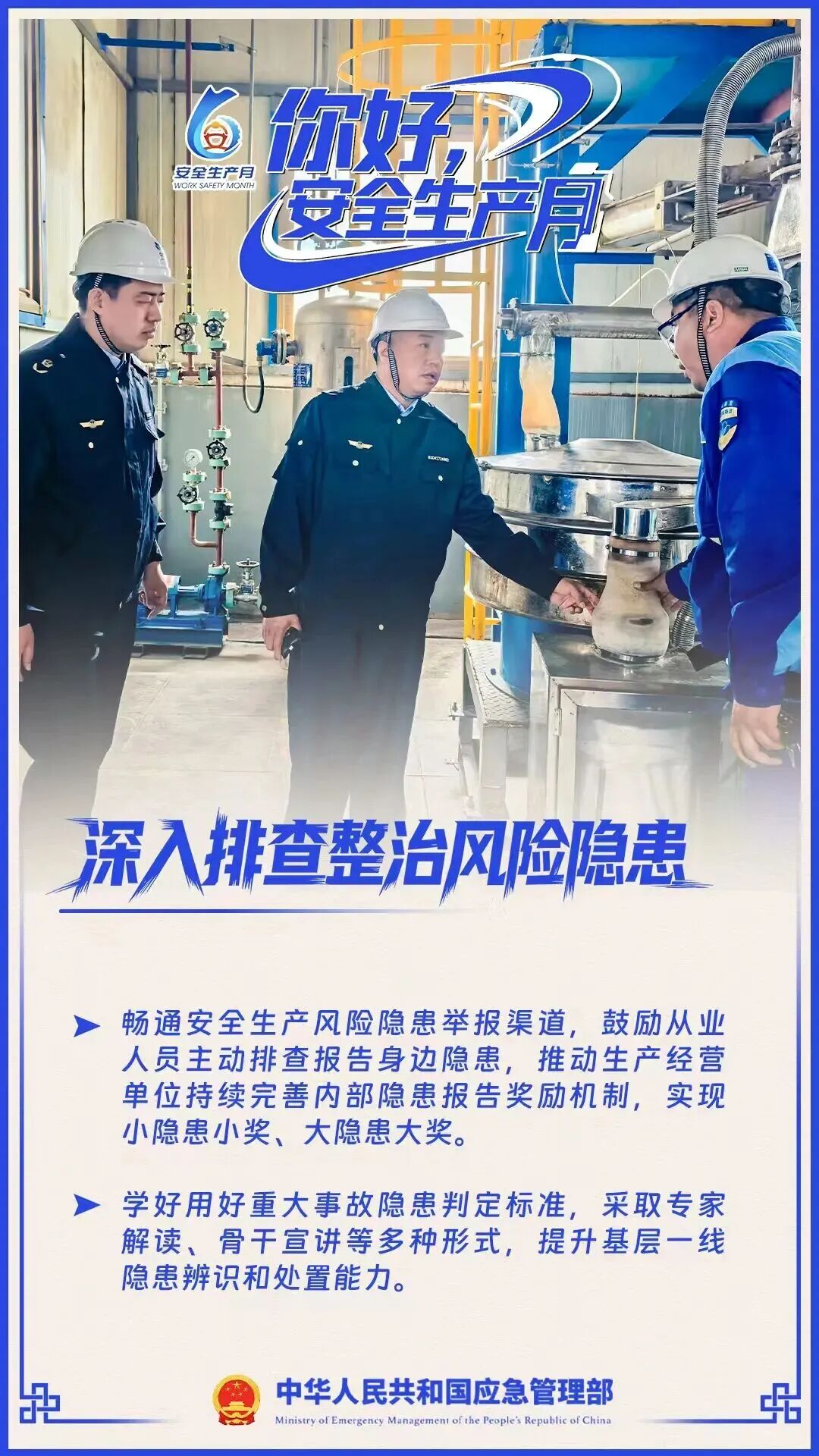 你好，安全生产月！