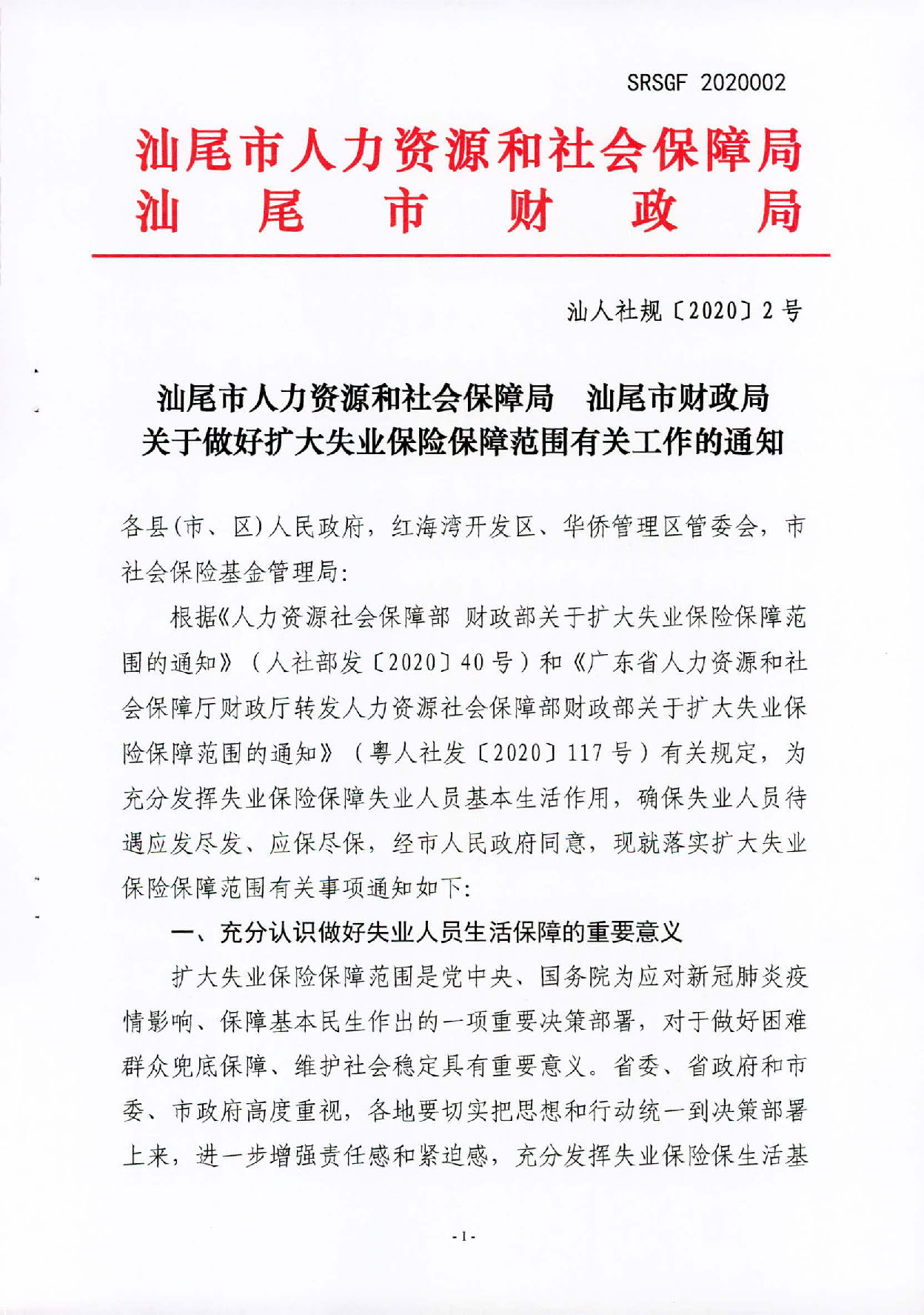 汕人社规〔2020〕2号汕尾市人力资源和社会保障局 汕尾市财政局关于做好扩大失业保险保障范围有关问题的通知_页面_1.jpg