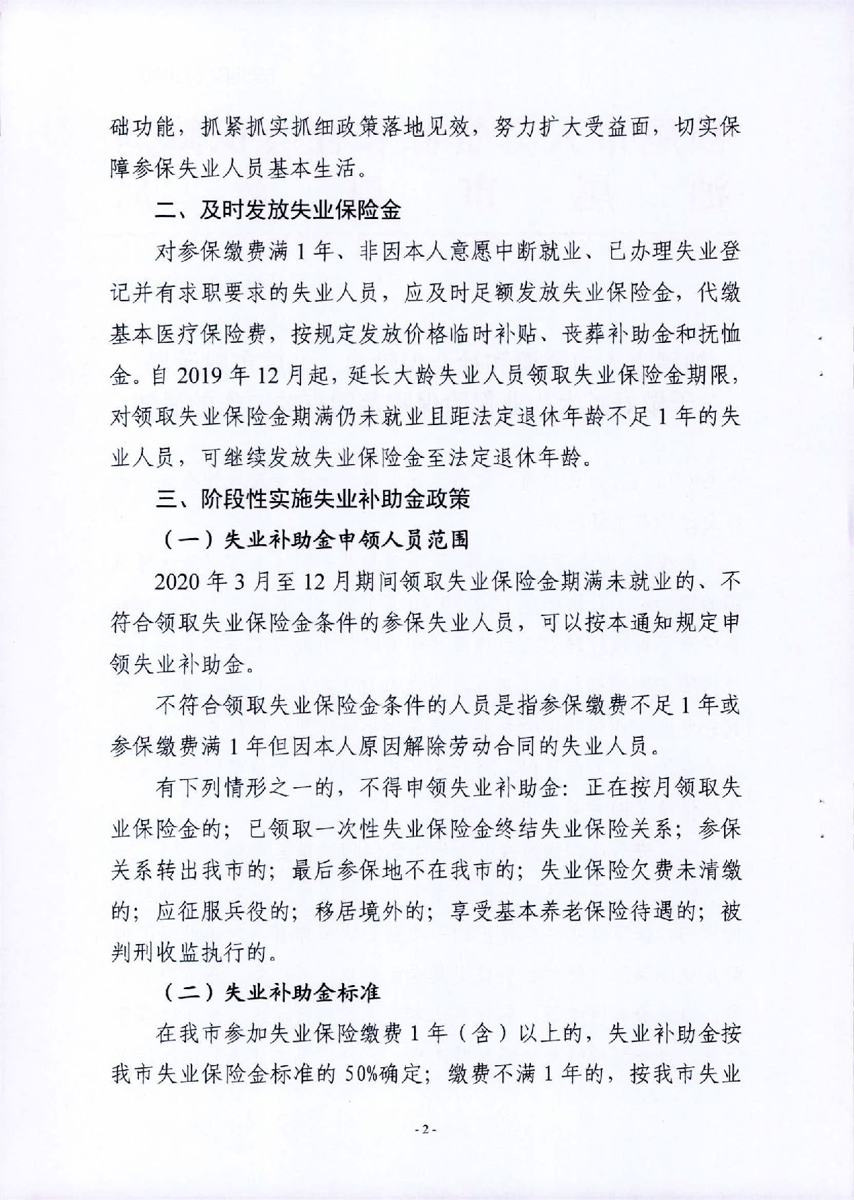 汕人社规〔2020〕2号汕尾市人力资源和社会保障局 汕尾市财政局关于做好扩大失业保险保障范围有关问题的通知_页面_2.jpg