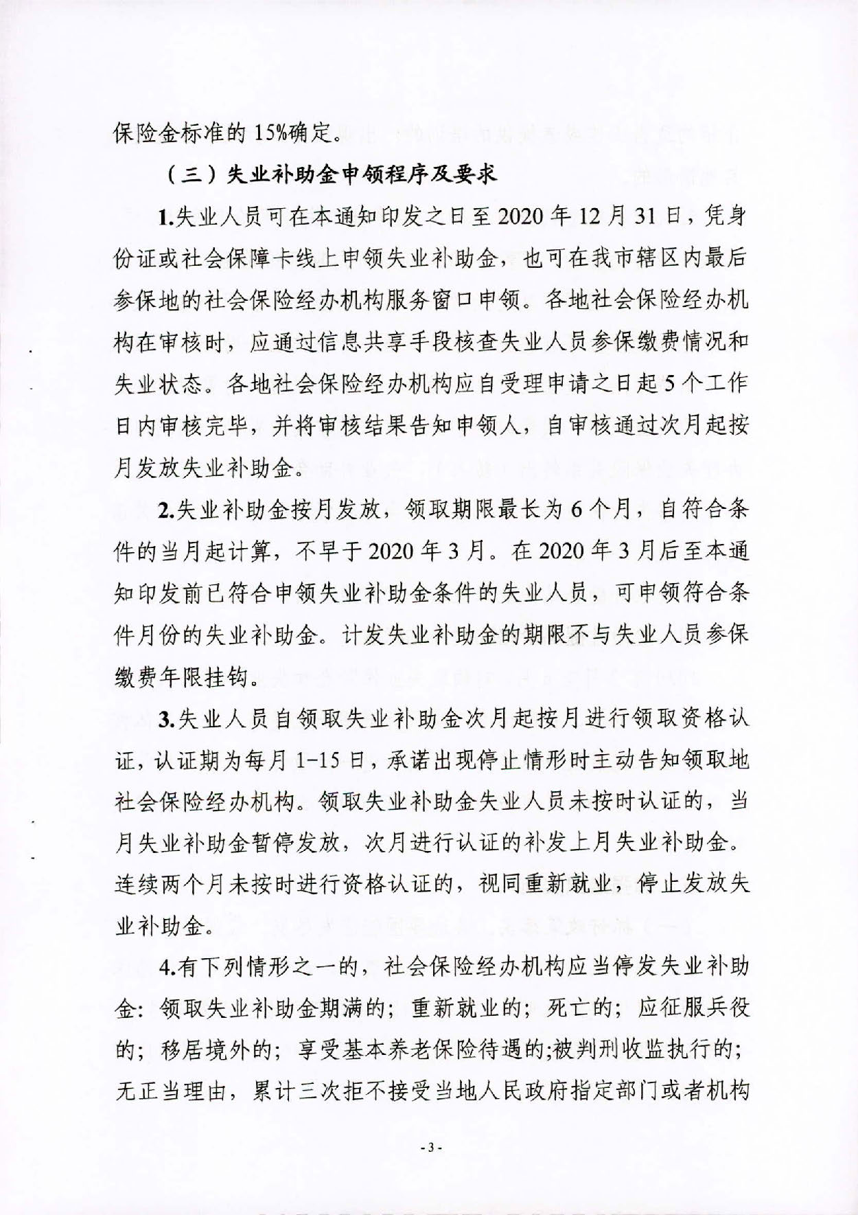 汕人社规〔2020〕2号汕尾市人力资源和社会保障局 汕尾市财政局关于做好扩大失业保险保障范围有关问题的通知_页面_3.jpg