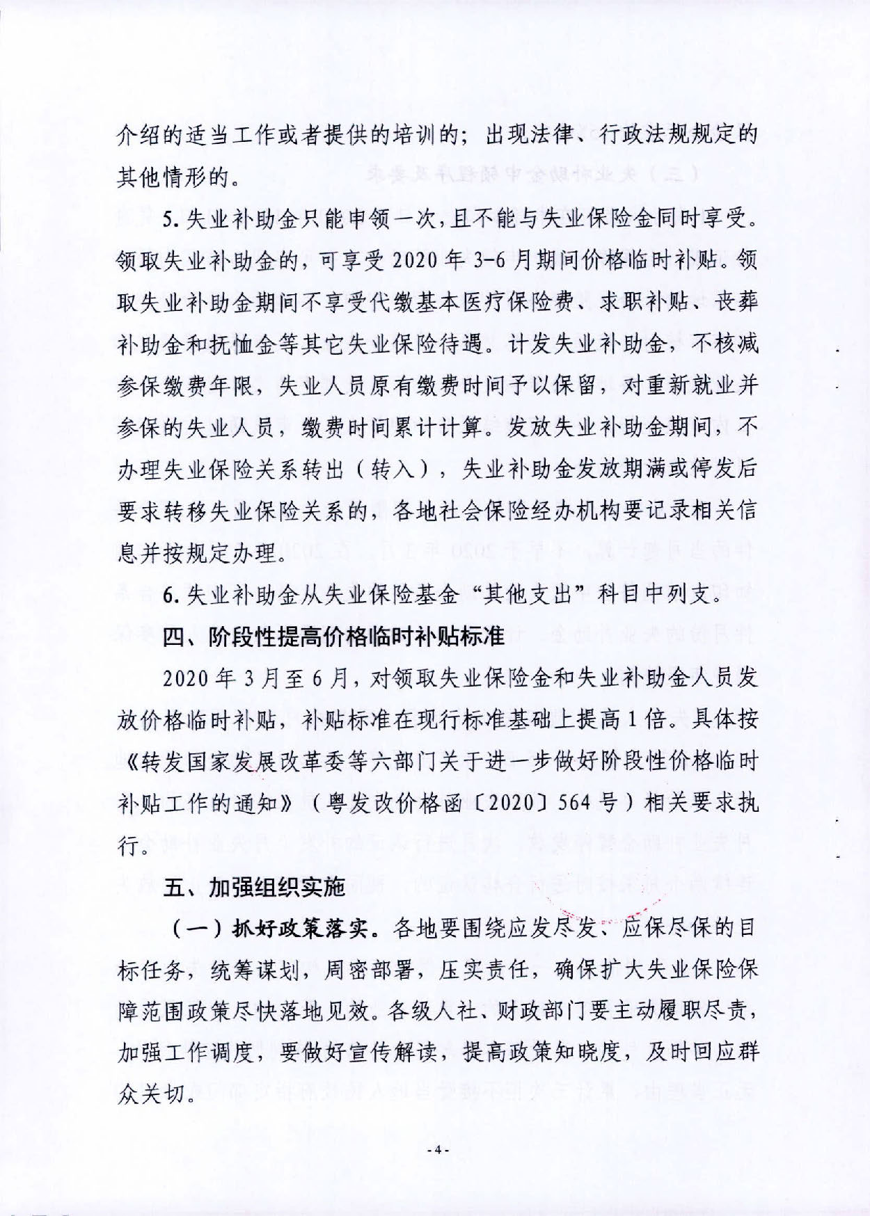 汕人社规〔2020〕2号汕尾市人力资源和社会保障局 汕尾市财政局关于做好扩大失业保险保障范围有关问题的通知_页面_4.jpg