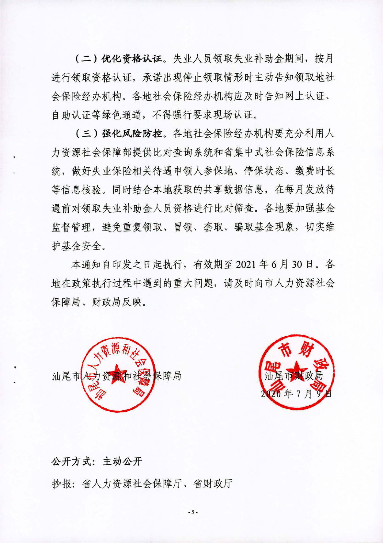 汕人社规〔2020〕2号汕尾市人力资源和社会保障局 汕尾市财政局关于做好扩大失业保险保障范围有关问题的通知_页面_5.jpg