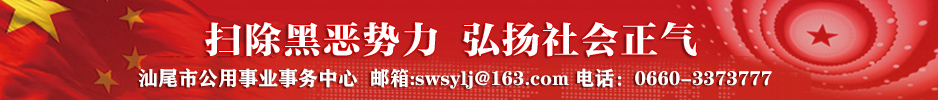 扫除黑恶势力  弘扬社会正气