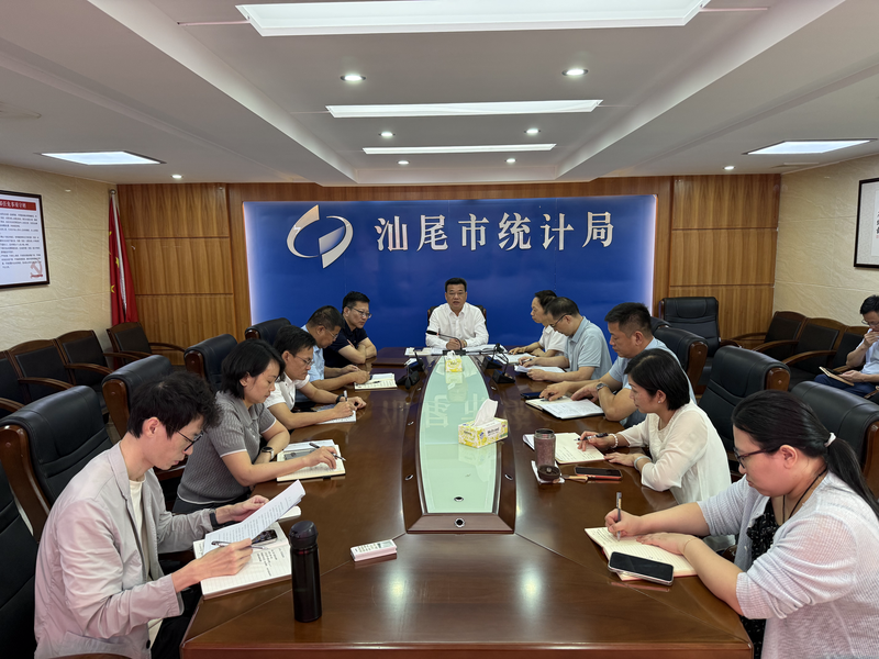 强化预警分析 提升作风效能——汕尾市统计局研究部署统计报表工作
